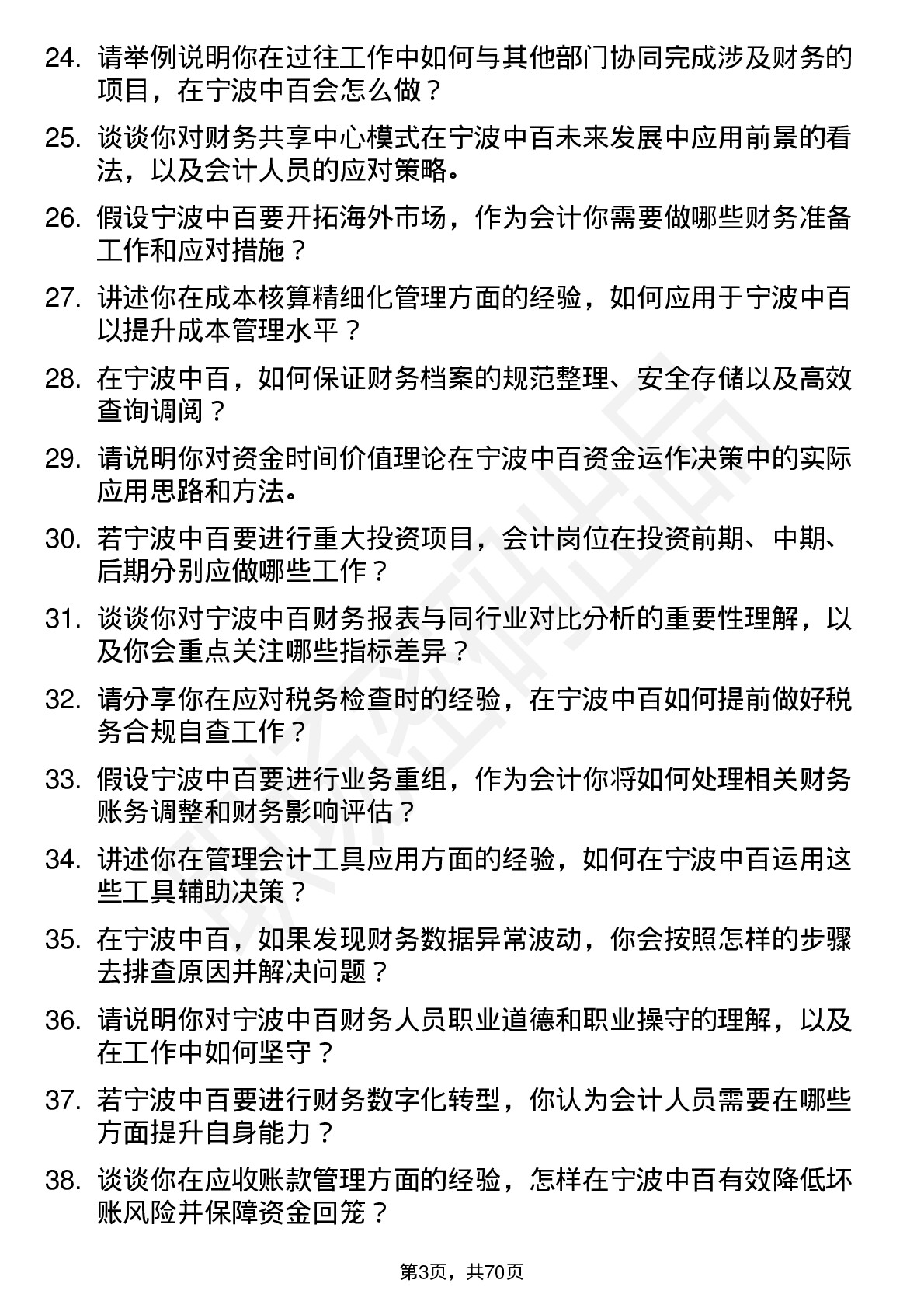 48道宁波中百会计岗位面试题库及参考回答含考察点分析