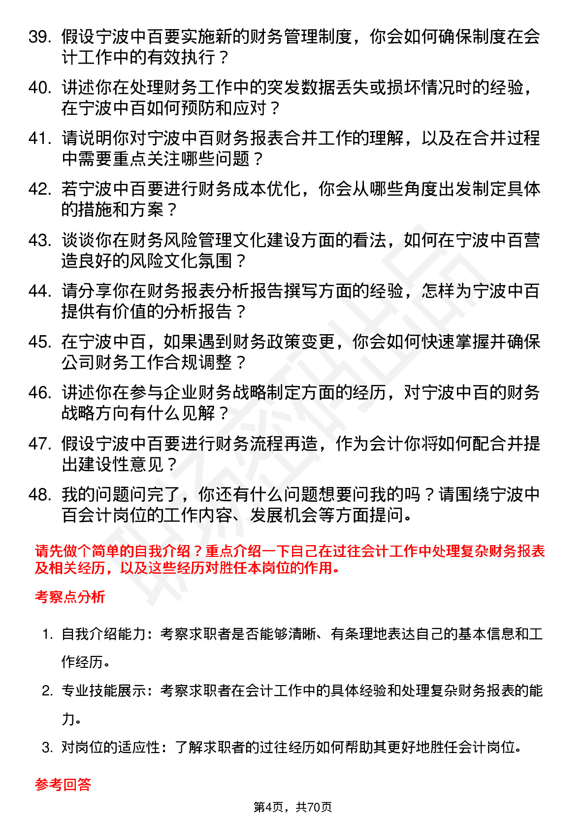 48道宁波中百会计岗位面试题库及参考回答含考察点分析