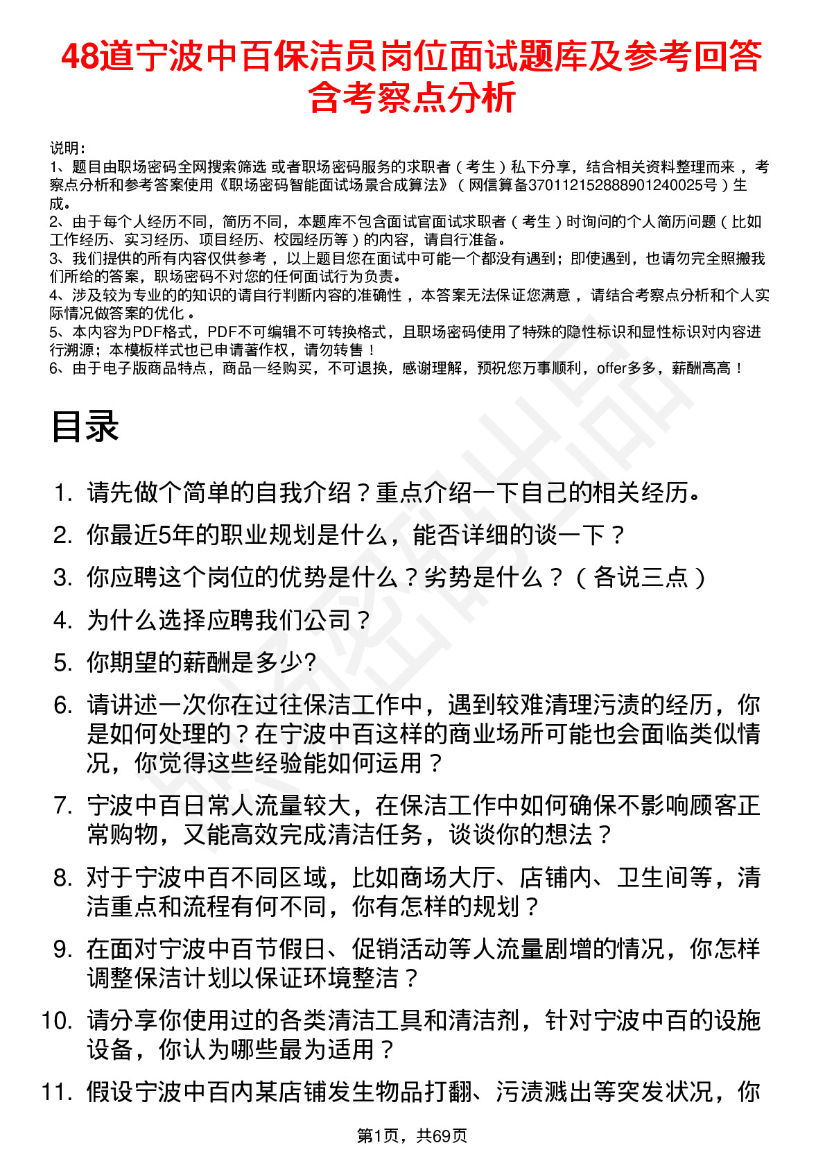 48道宁波中百保洁员岗位面试题库及参考回答含考察点分析