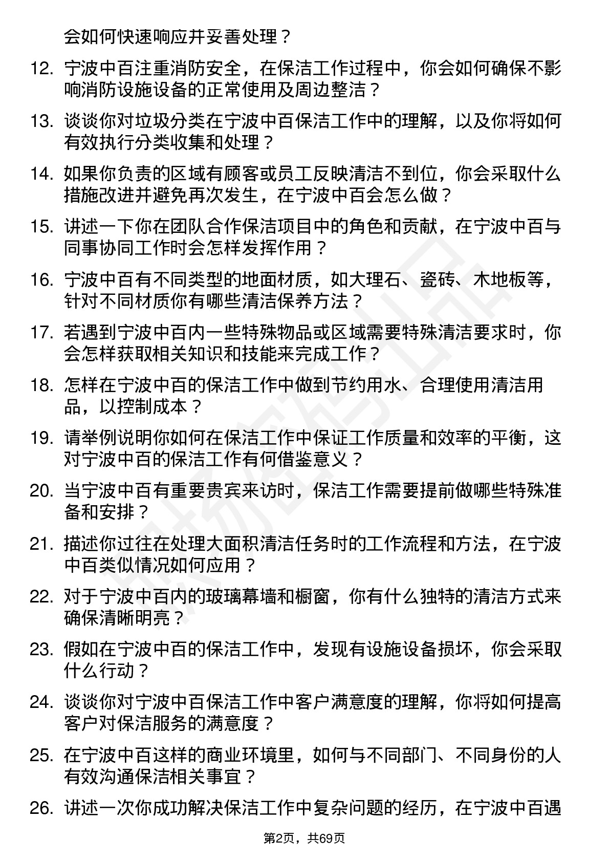 48道宁波中百保洁员岗位面试题库及参考回答含考察点分析