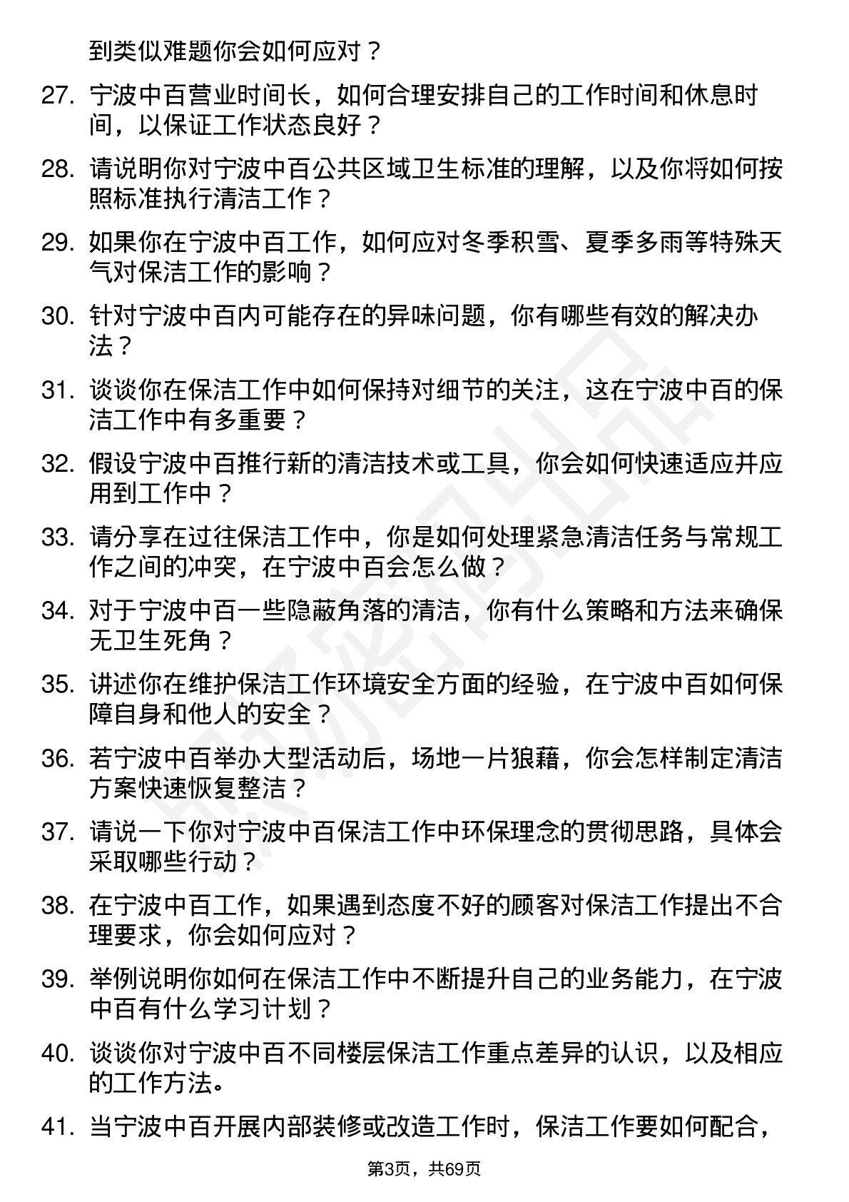 48道宁波中百保洁员岗位面试题库及参考回答含考察点分析