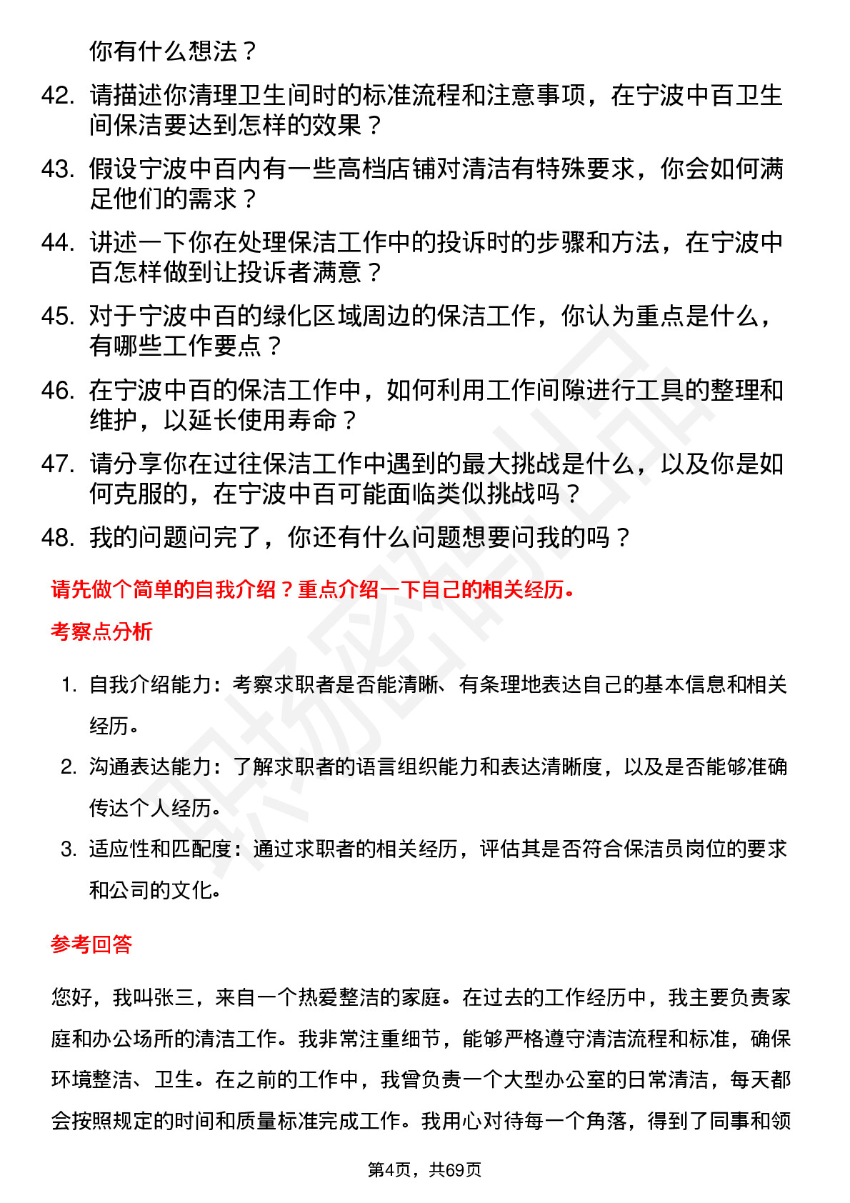 48道宁波中百保洁员岗位面试题库及参考回答含考察点分析