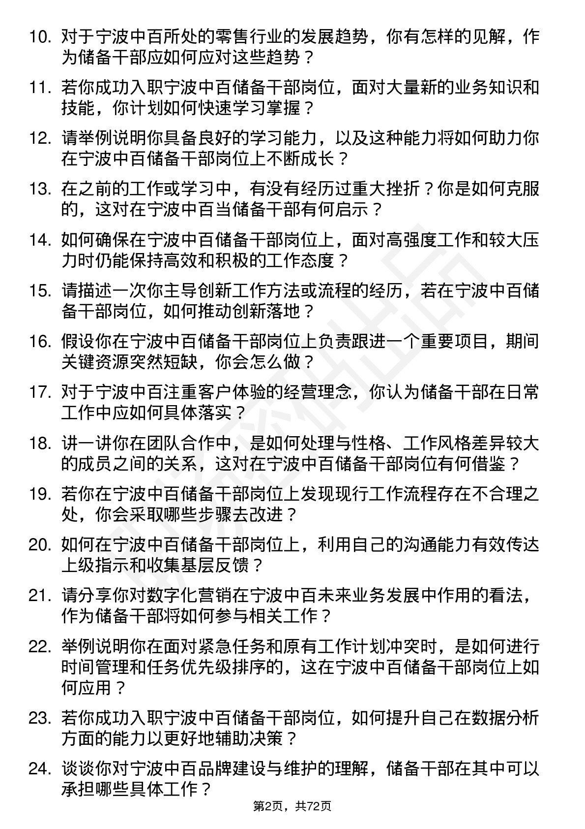 48道宁波中百储备干部岗位面试题库及参考回答含考察点分析