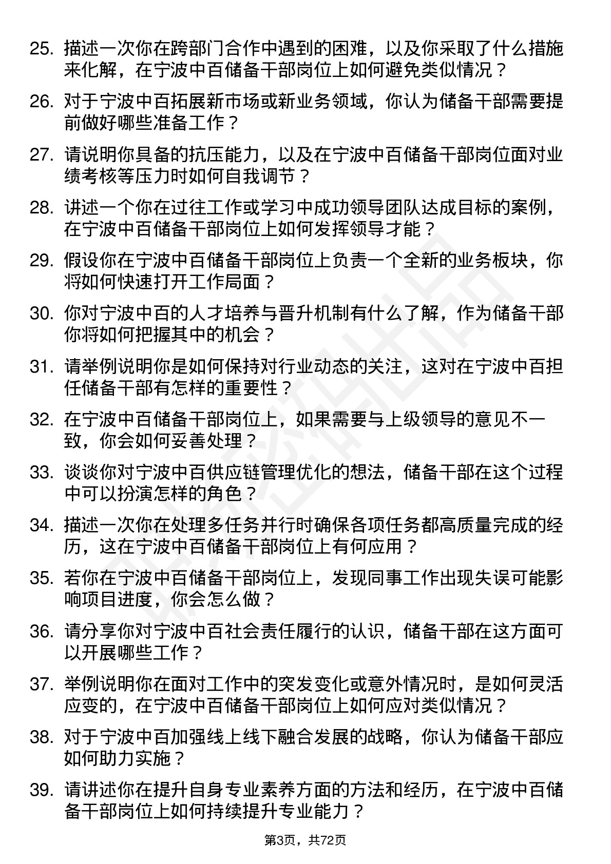 48道宁波中百储备干部岗位面试题库及参考回答含考察点分析