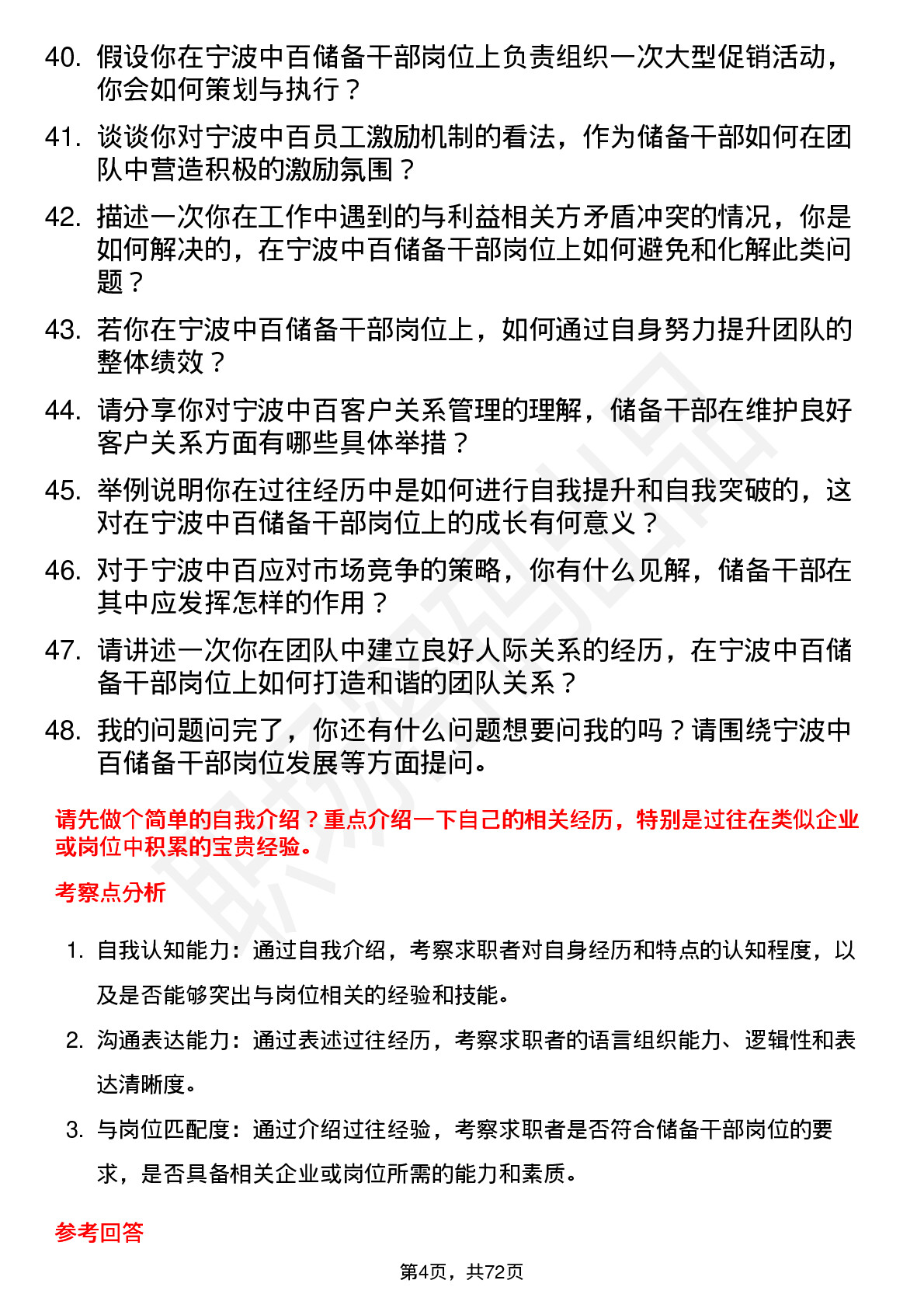 48道宁波中百储备干部岗位面试题库及参考回答含考察点分析