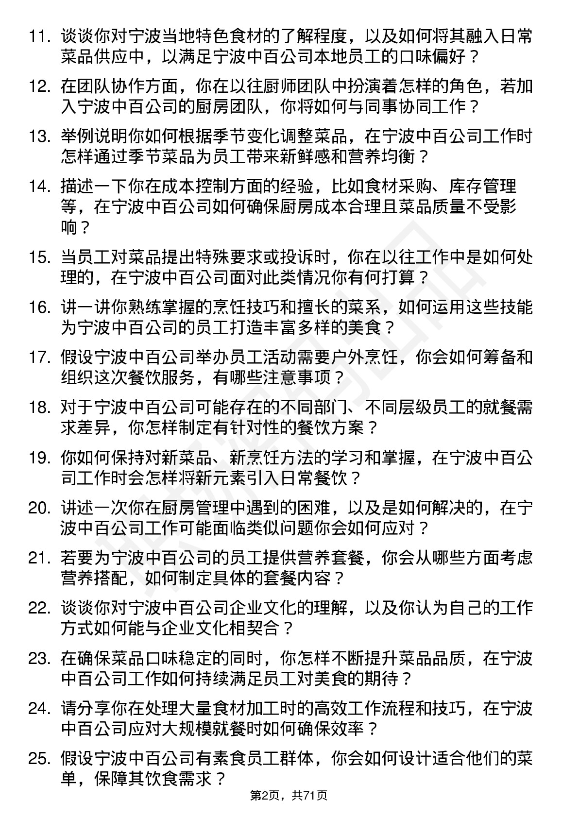 48道宁波中百厨师岗位面试题库及参考回答含考察点分析