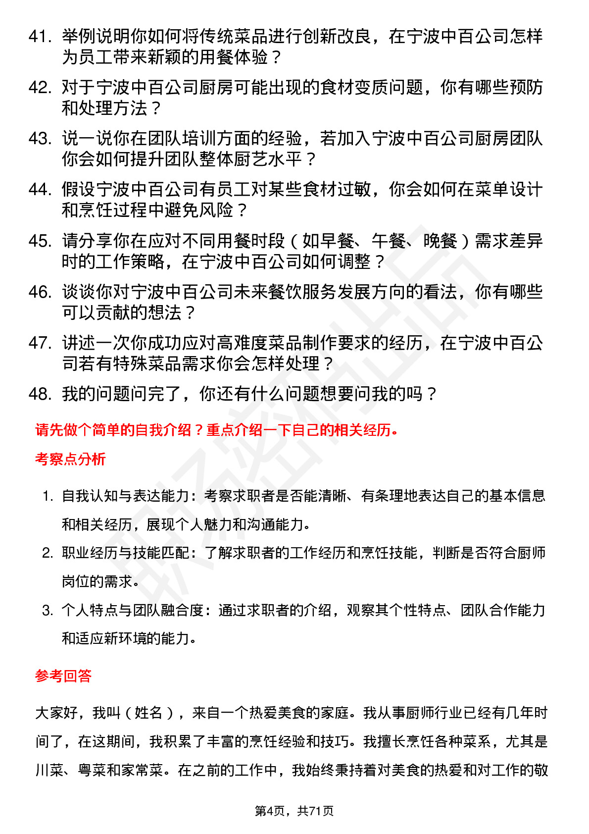 48道宁波中百厨师岗位面试题库及参考回答含考察点分析