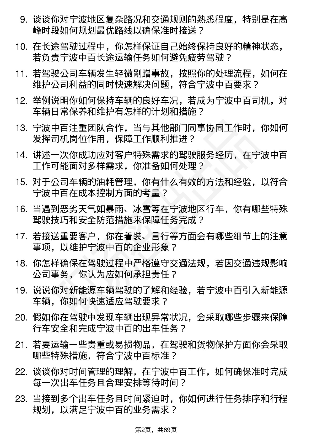 48道宁波中百司机岗位面试题库及参考回答含考察点分析