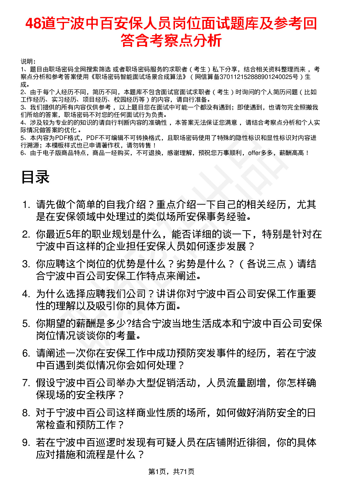 48道宁波中百安保人员岗位面试题库及参考回答含考察点分析