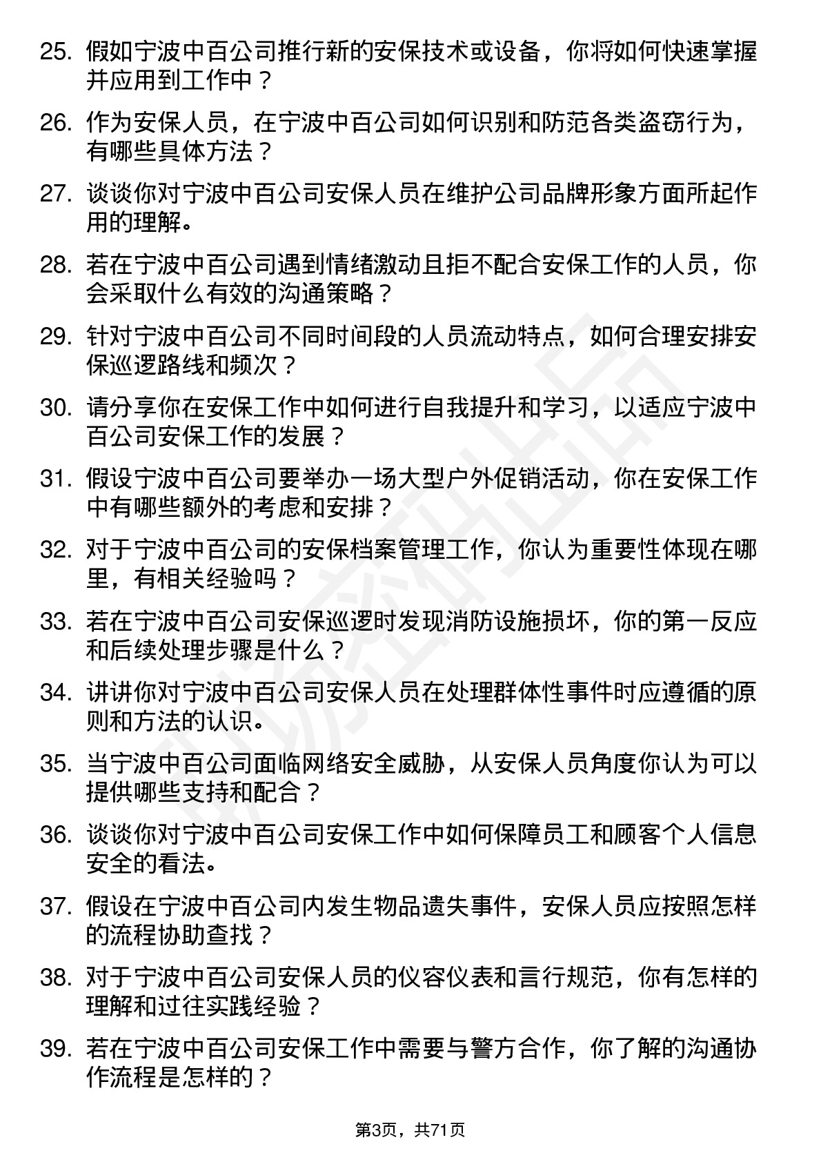 48道宁波中百安保人员岗位面试题库及参考回答含考察点分析