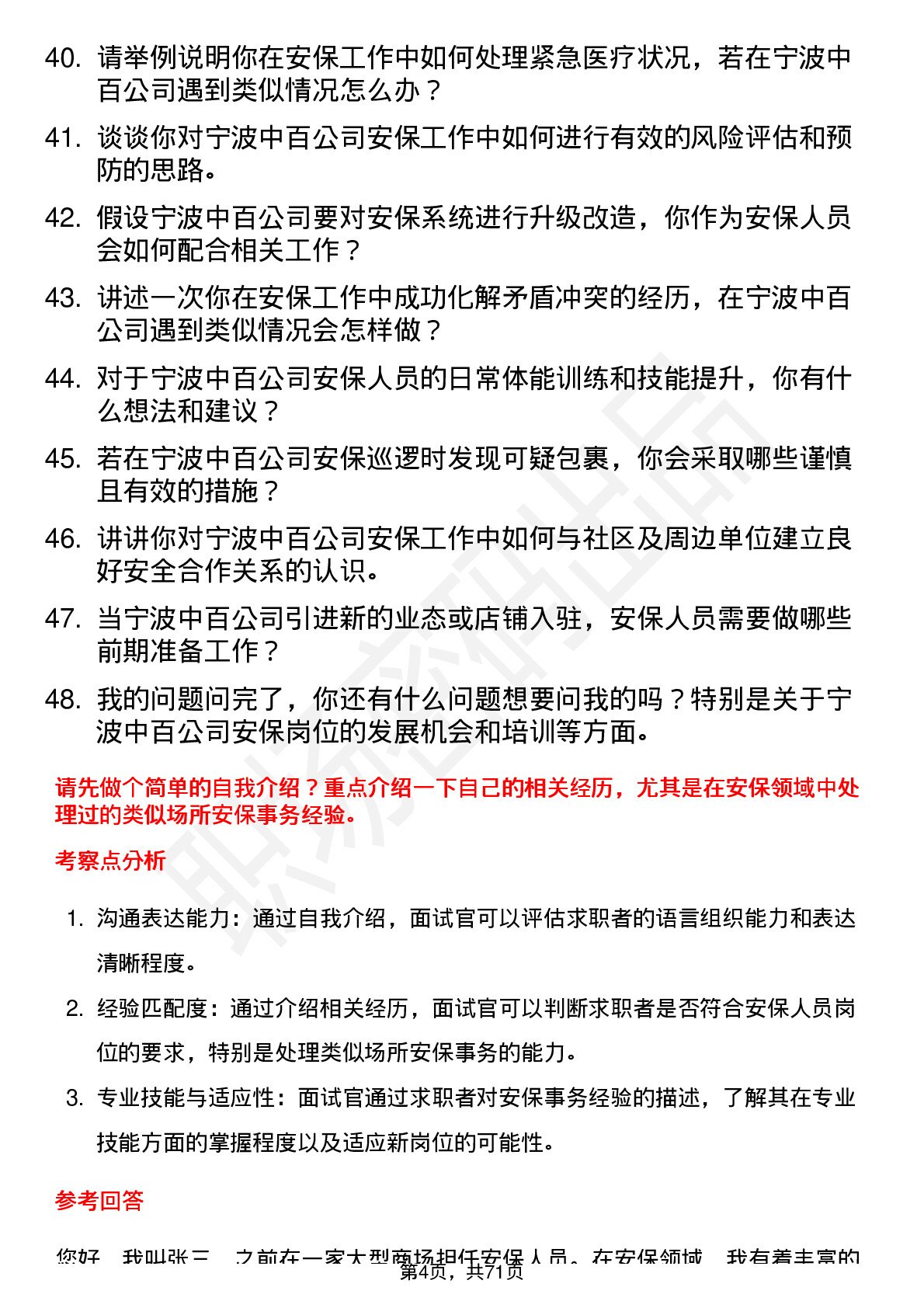 48道宁波中百安保人员岗位面试题库及参考回答含考察点分析