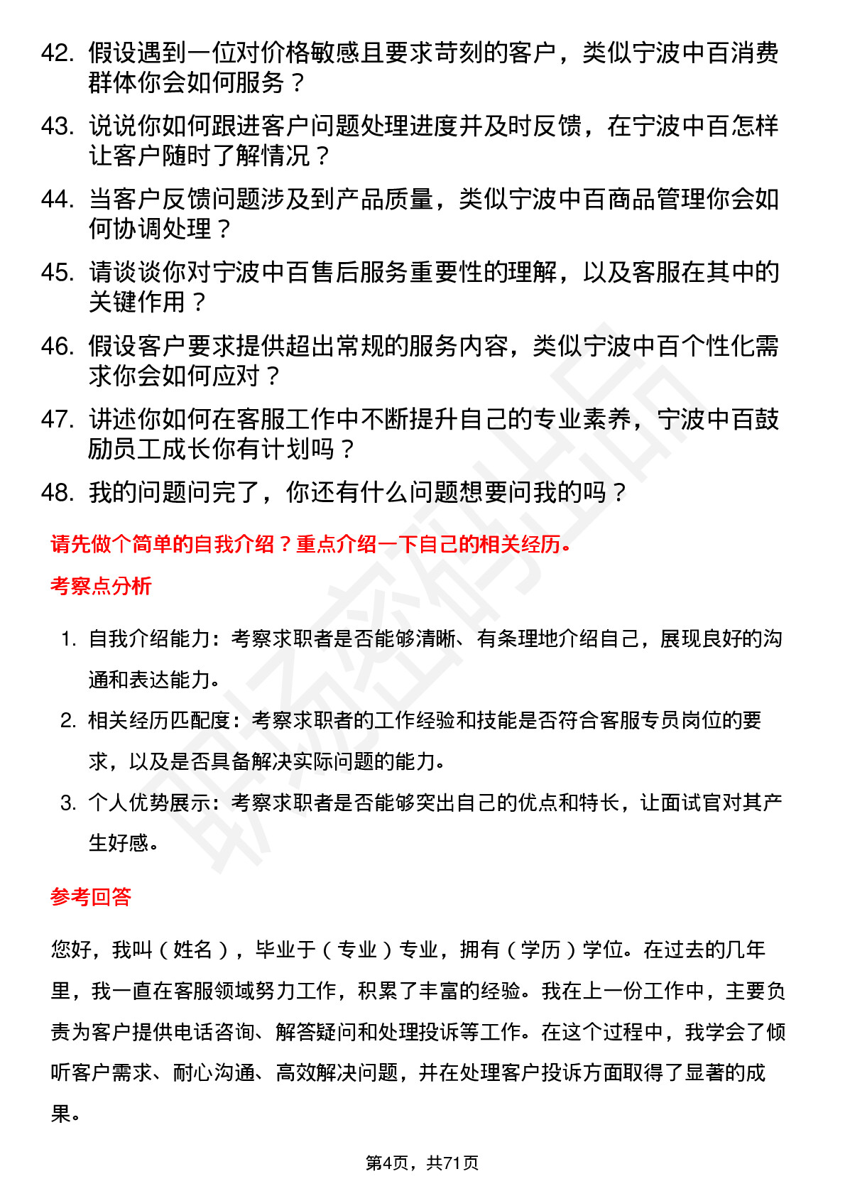 48道宁波中百客服专员岗位面试题库及参考回答含考察点分析