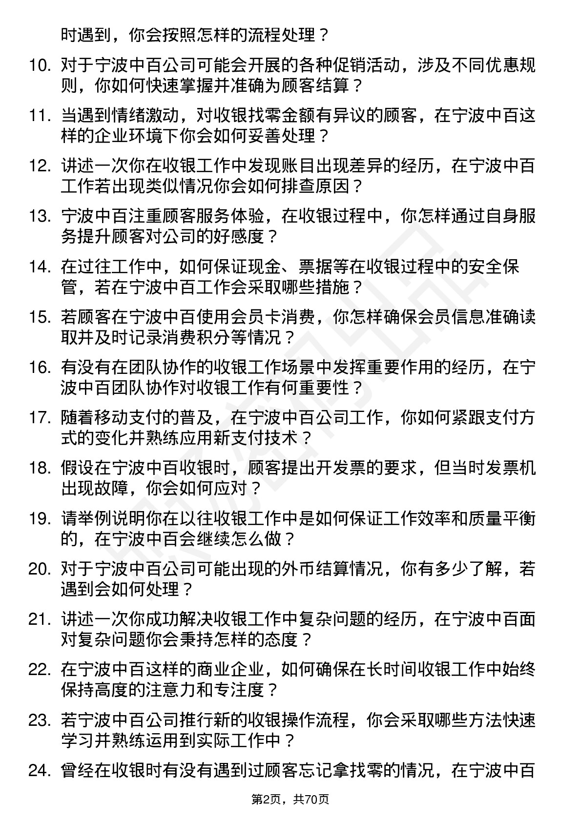 48道宁波中百收银员岗位面试题库及参考回答含考察点分析