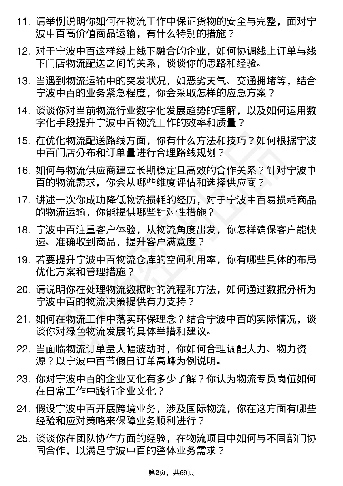 48道宁波中百物流专员岗位面试题库及参考回答含考察点分析