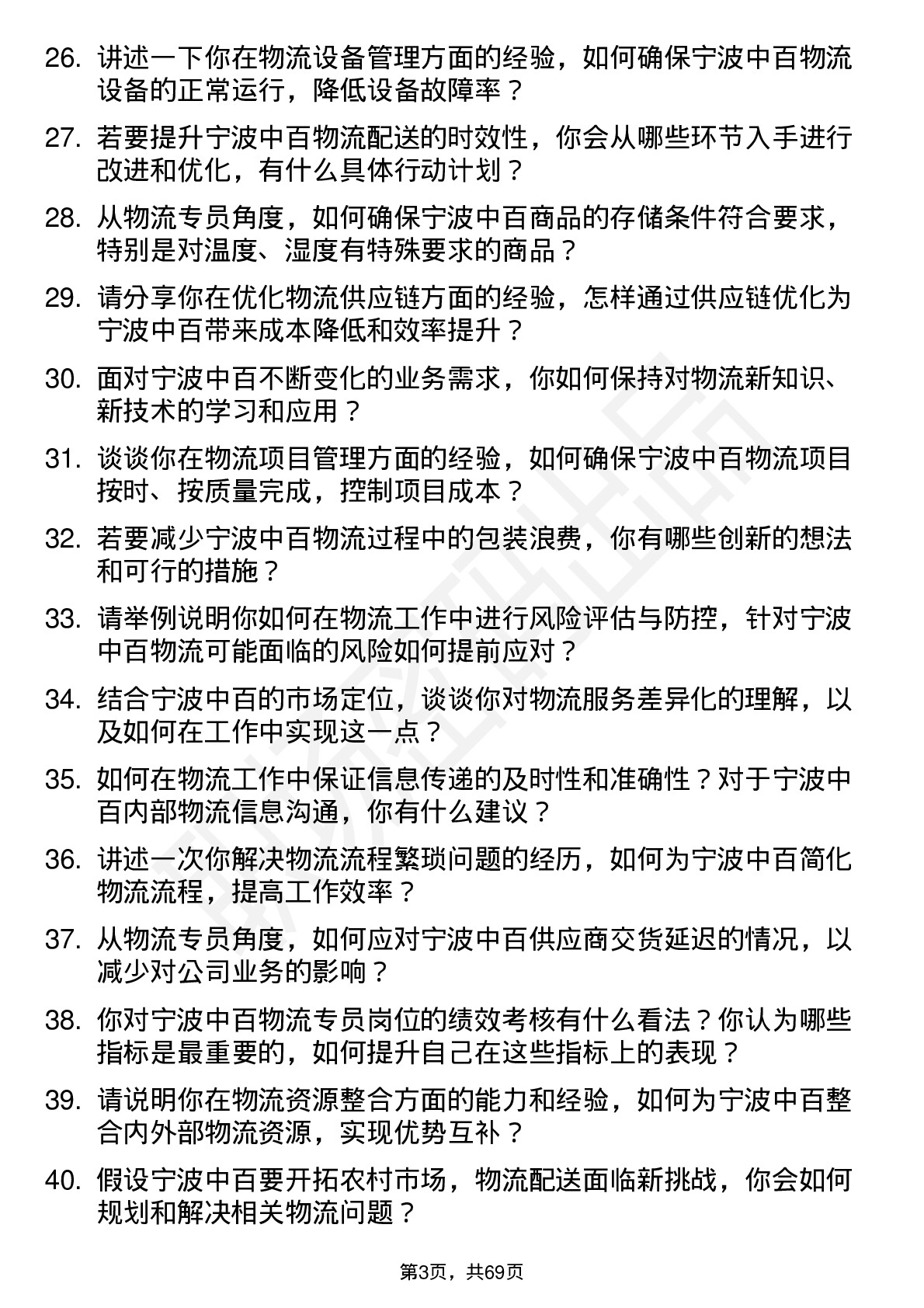 48道宁波中百物流专员岗位面试题库及参考回答含考察点分析