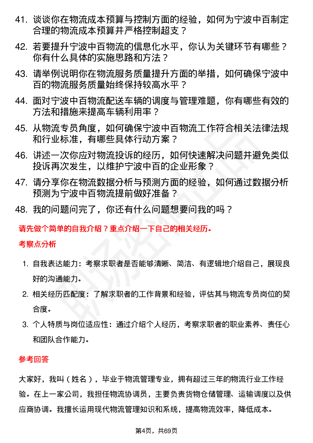 48道宁波中百物流专员岗位面试题库及参考回答含考察点分析