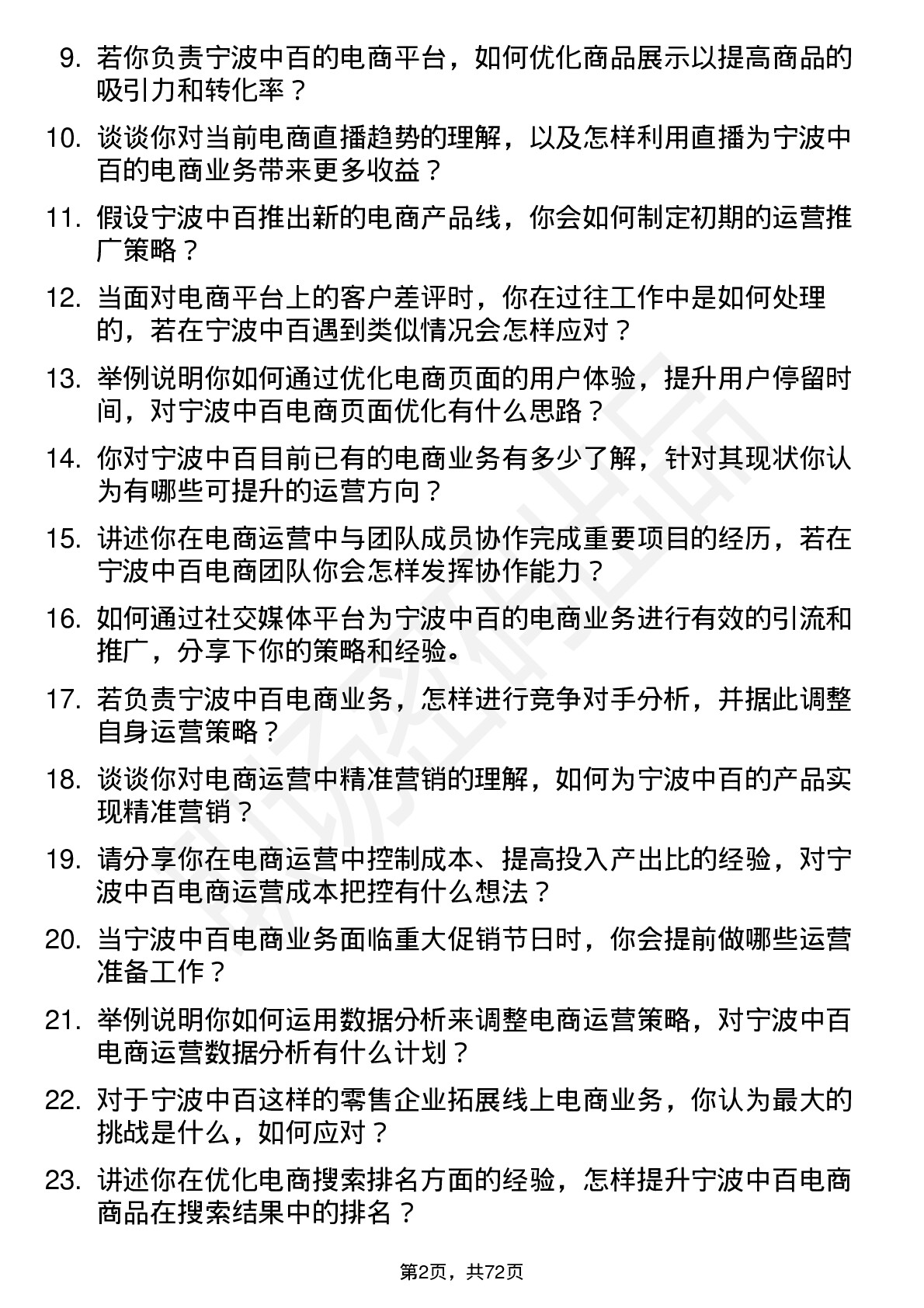 48道宁波中百电商运营专员岗位面试题库及参考回答含考察点分析