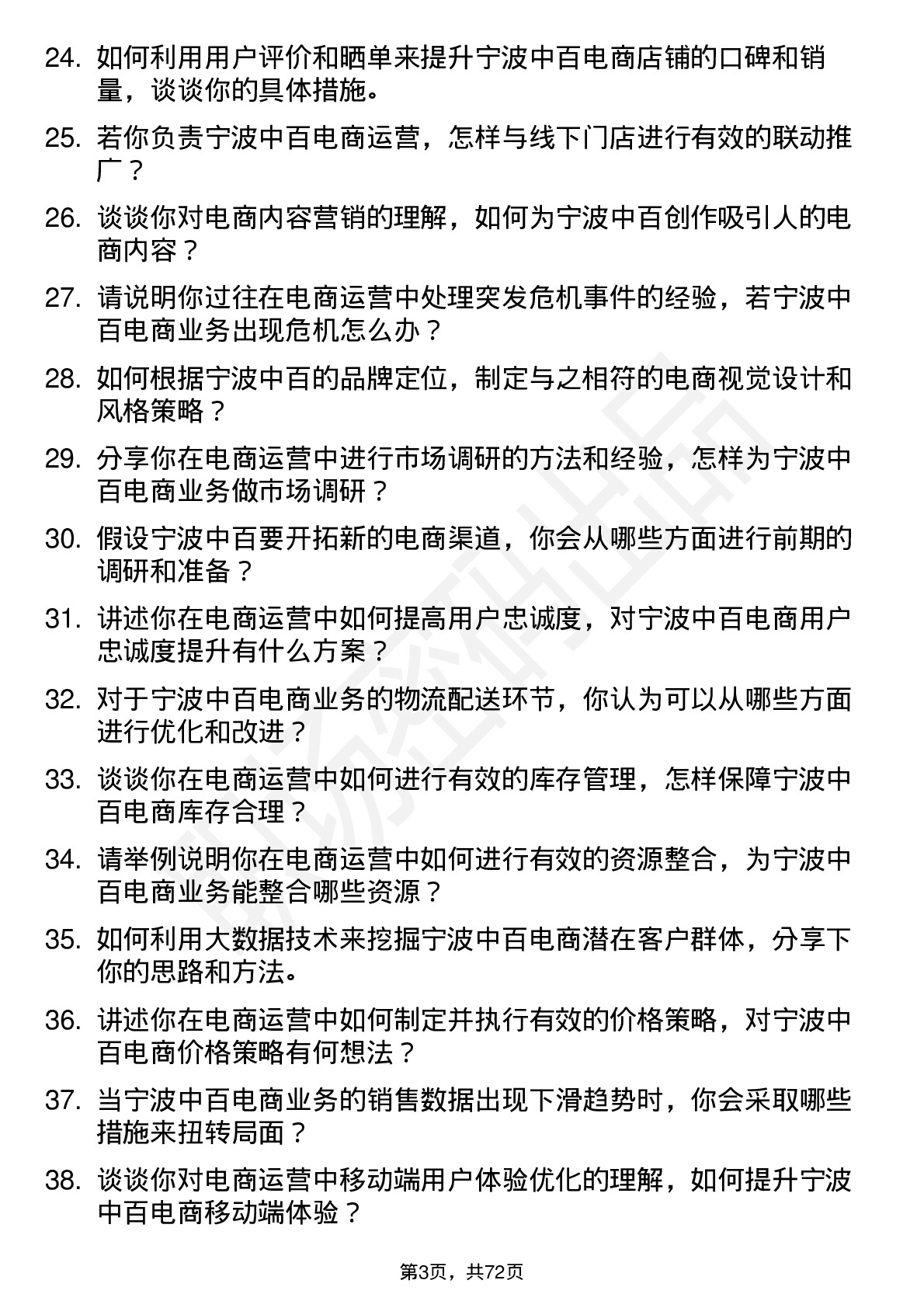 48道宁波中百电商运营专员岗位面试题库及参考回答含考察点分析