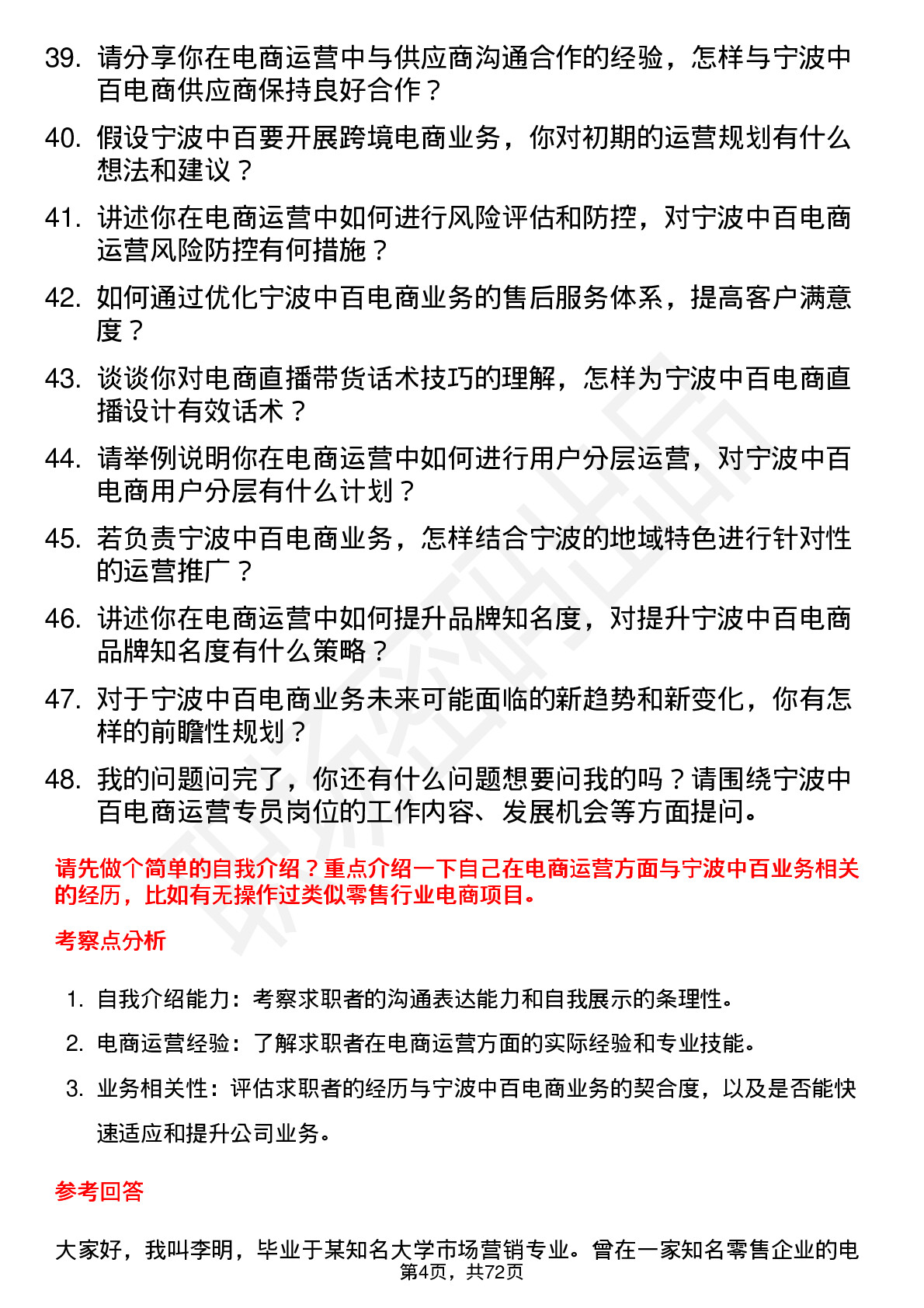 48道宁波中百电商运营专员岗位面试题库及参考回答含考察点分析