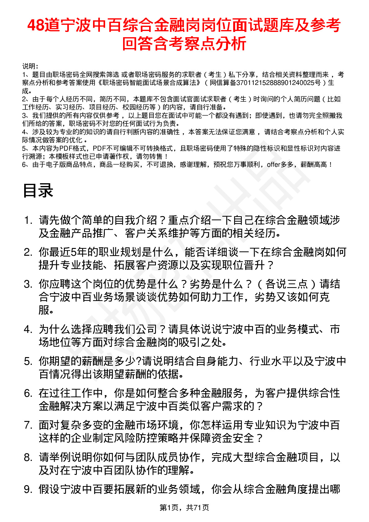 48道宁波中百综合金融岗岗位面试题库及参考回答含考察点分析