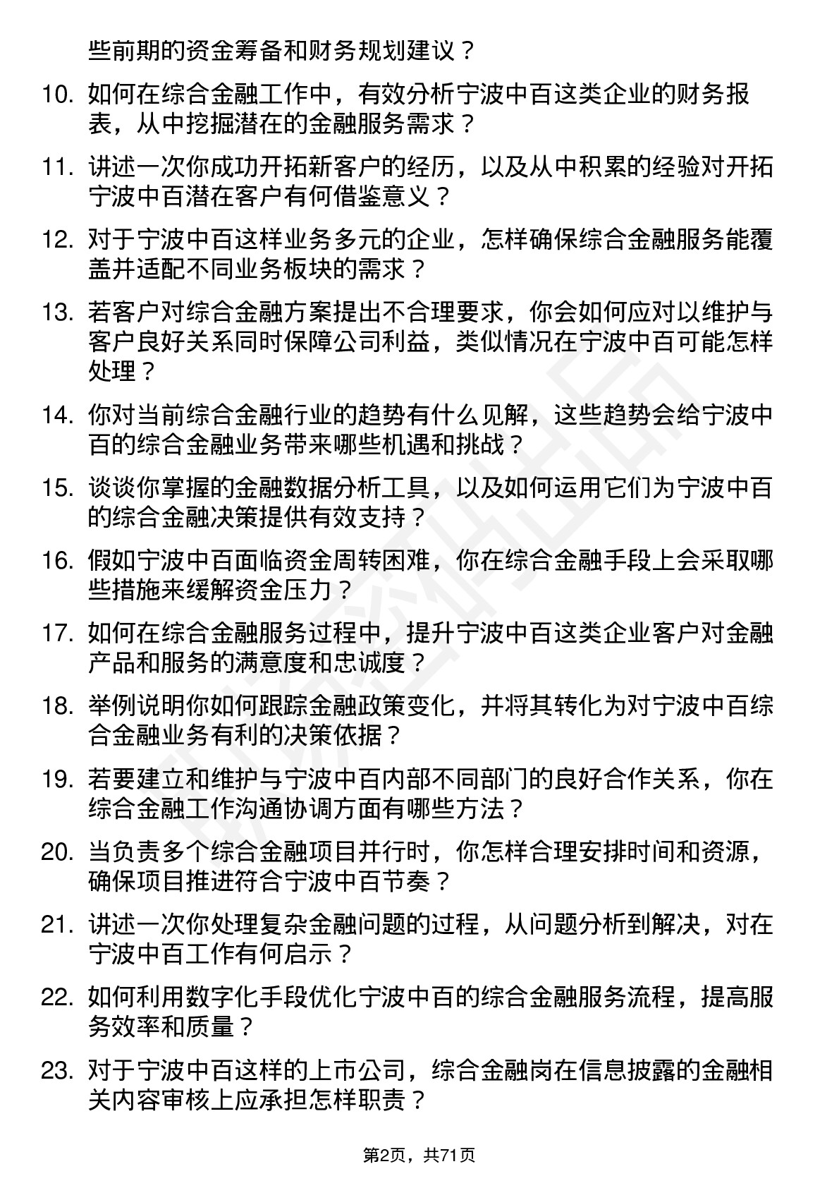 48道宁波中百综合金融岗岗位面试题库及参考回答含考察点分析