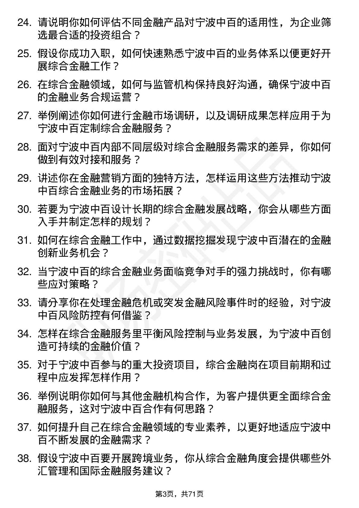 48道宁波中百综合金融岗岗位面试题库及参考回答含考察点分析