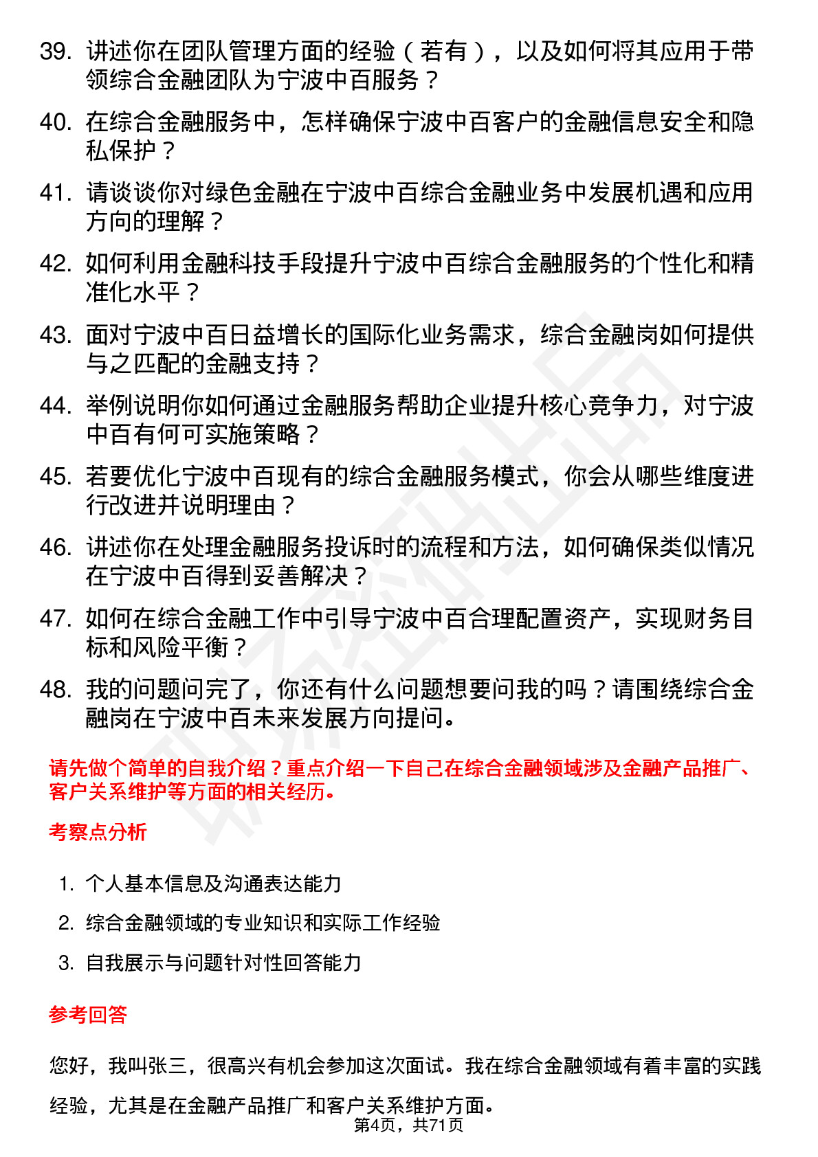 48道宁波中百综合金融岗岗位面试题库及参考回答含考察点分析