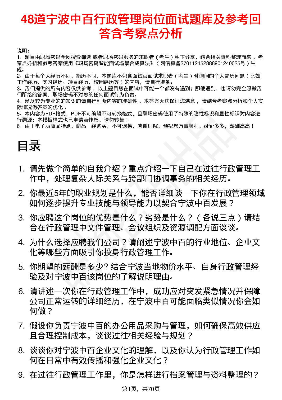 48道宁波中百行政管理岗位面试题库及参考回答含考察点分析