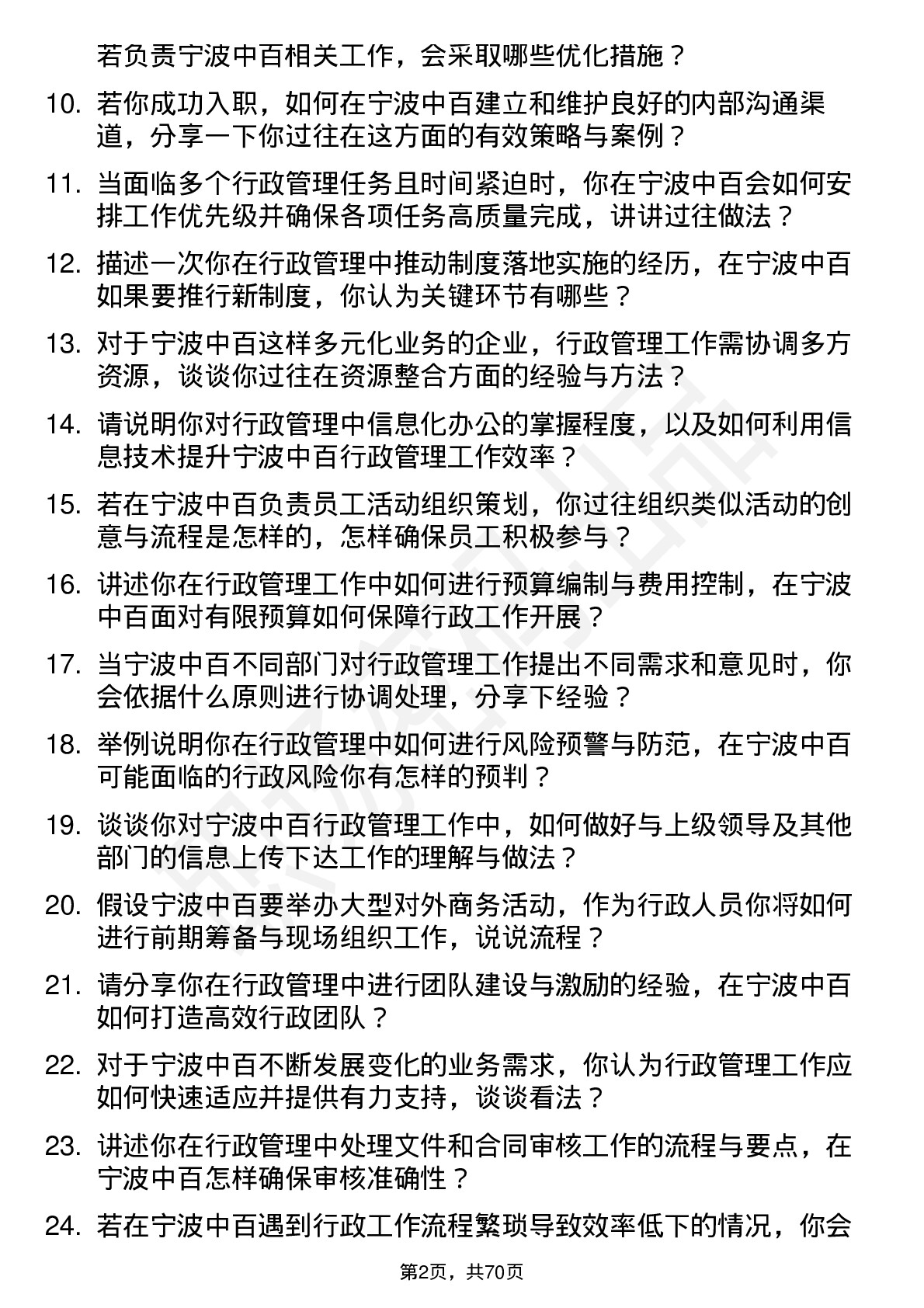 48道宁波中百行政管理岗位面试题库及参考回答含考察点分析