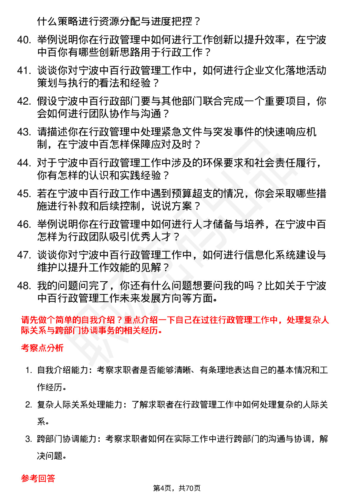 48道宁波中百行政管理岗位面试题库及参考回答含考察点分析