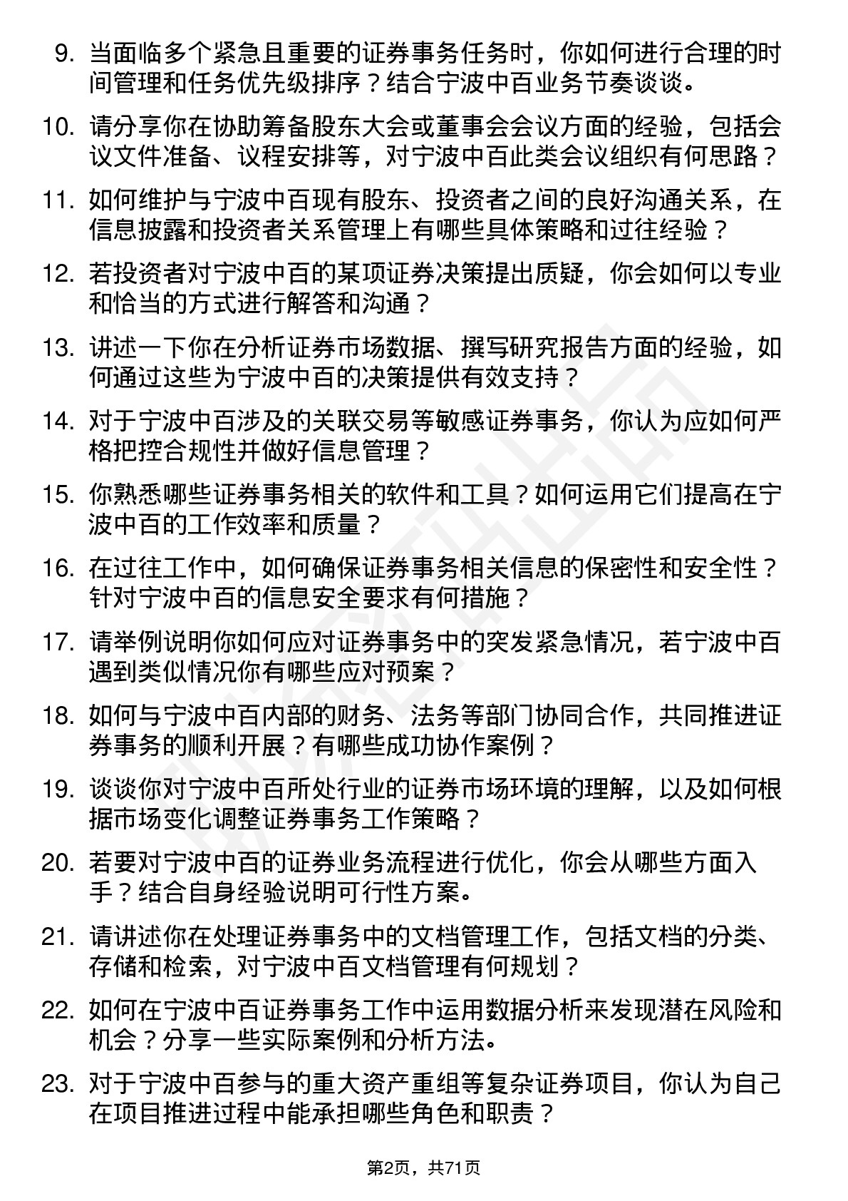 48道宁波中百证券事务专员岗位面试题库及参考回答含考察点分析