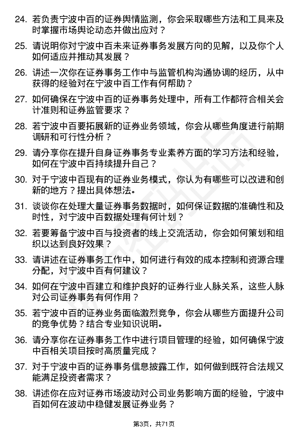 48道宁波中百证券事务专员岗位面试题库及参考回答含考察点分析