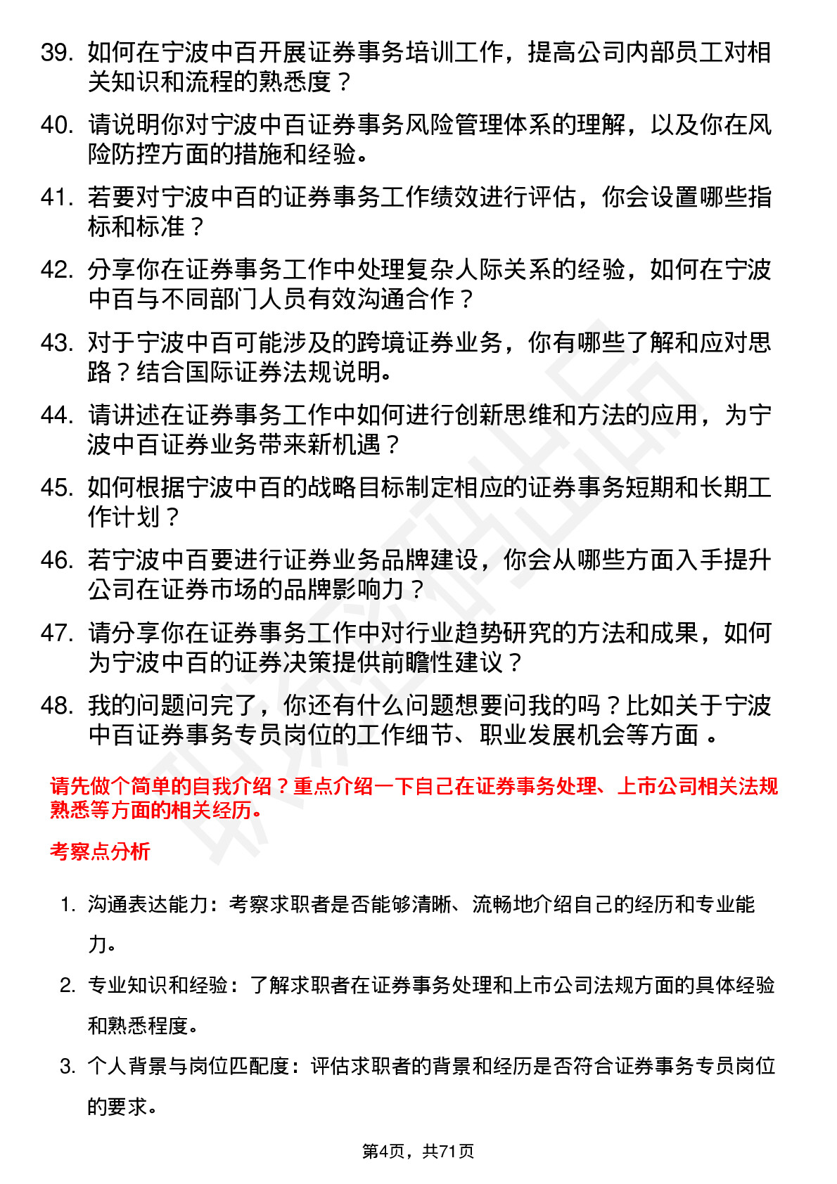 48道宁波中百证券事务专员岗位面试题库及参考回答含考察点分析