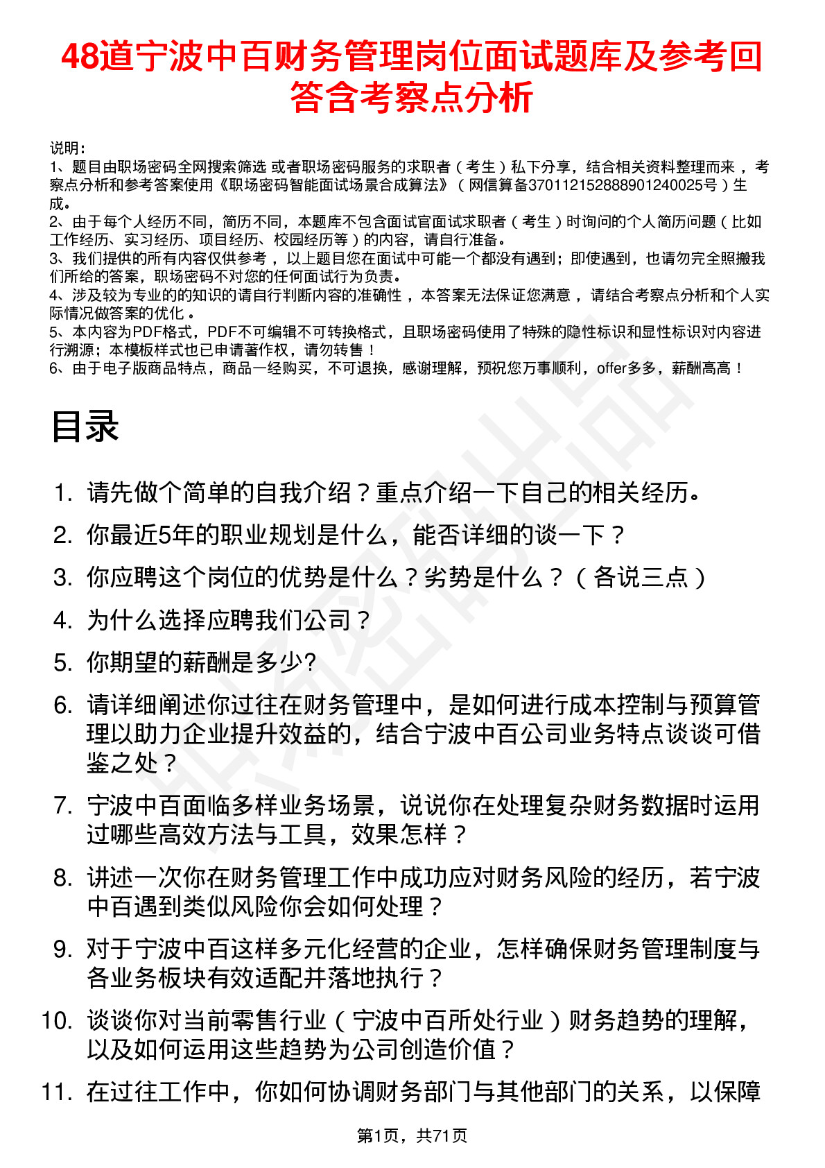 48道宁波中百财务管理岗位面试题库及参考回答含考察点分析