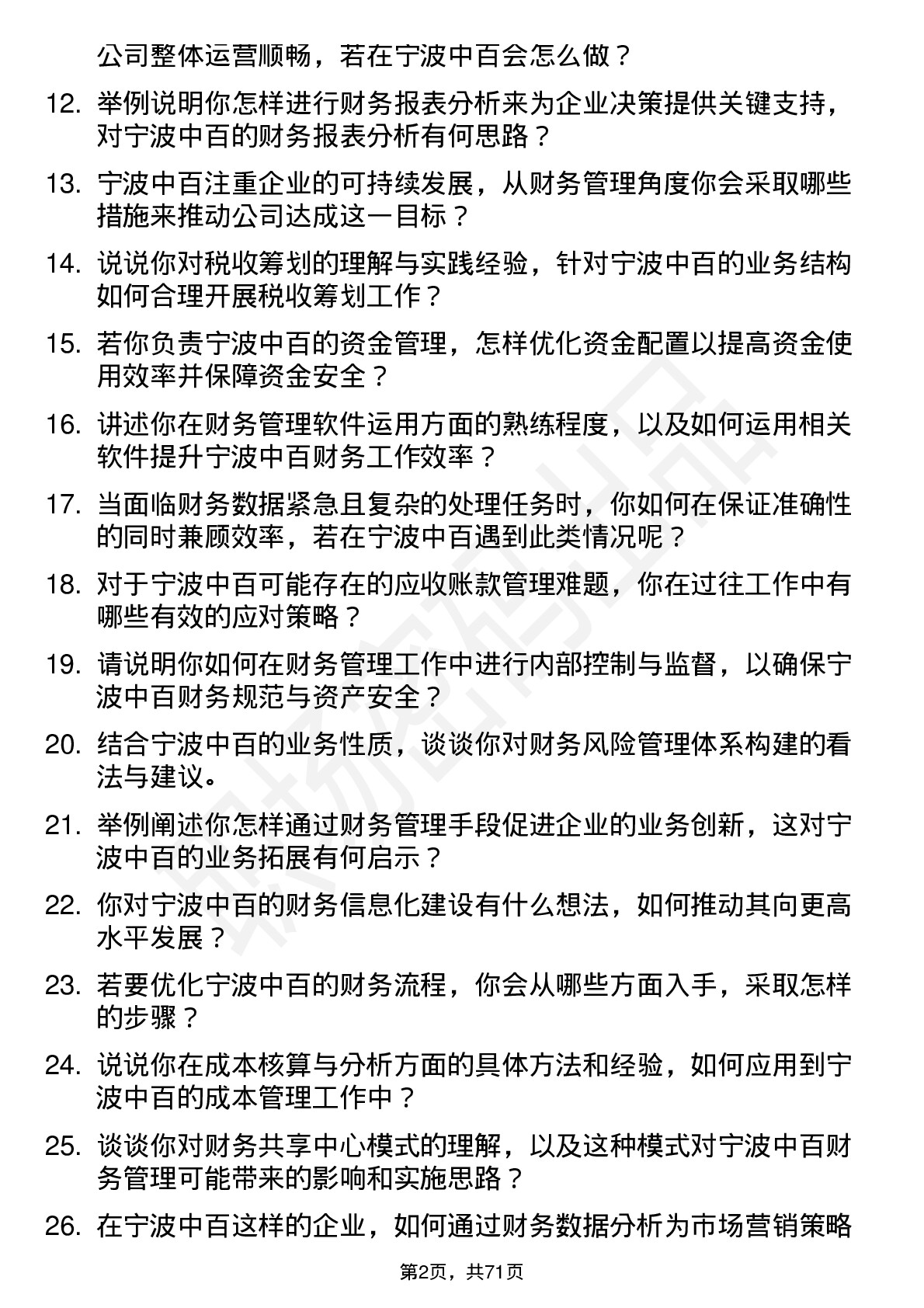 48道宁波中百财务管理岗位面试题库及参考回答含考察点分析