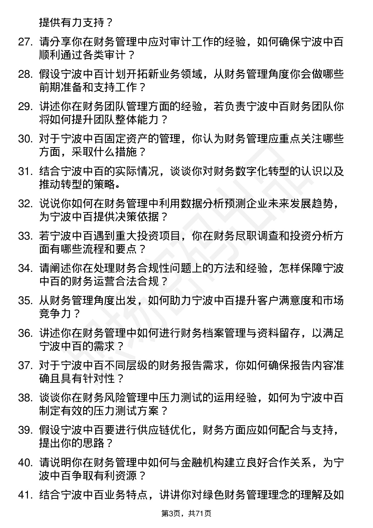 48道宁波中百财务管理岗位面试题库及参考回答含考察点分析