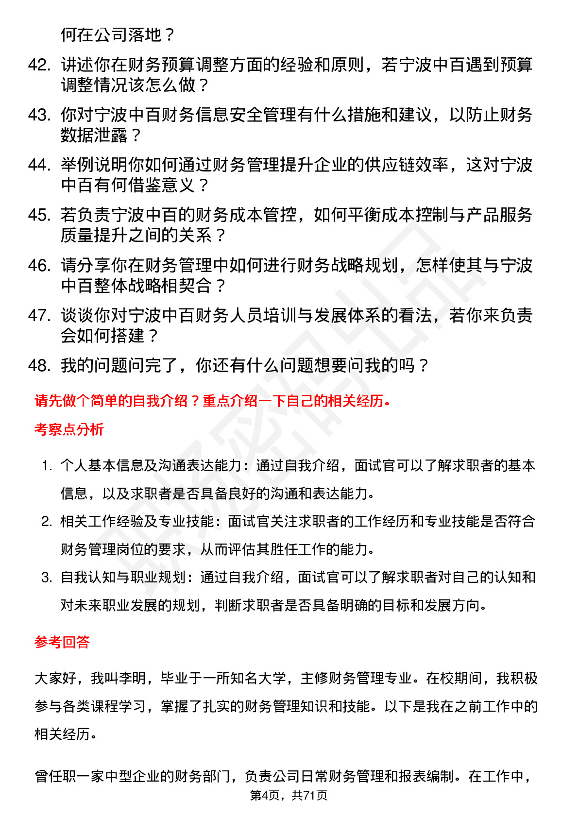 48道宁波中百财务管理岗位面试题库及参考回答含考察点分析