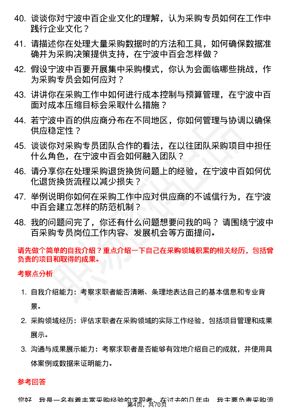 48道宁波中百采购专员岗位面试题库及参考回答含考察点分析