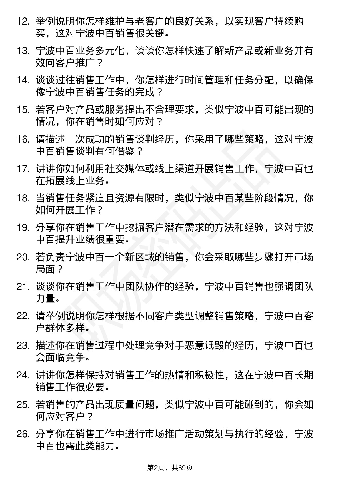 48道宁波中百销售代表岗位面试题库及参考回答含考察点分析