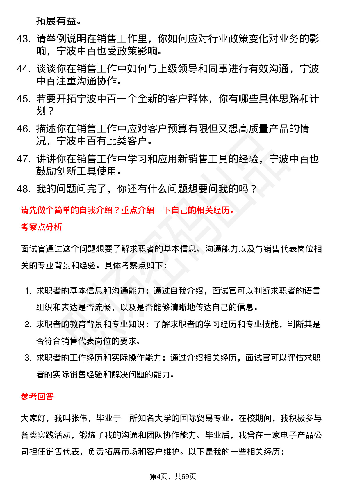 48道宁波中百销售代表岗位面试题库及参考回答含考察点分析