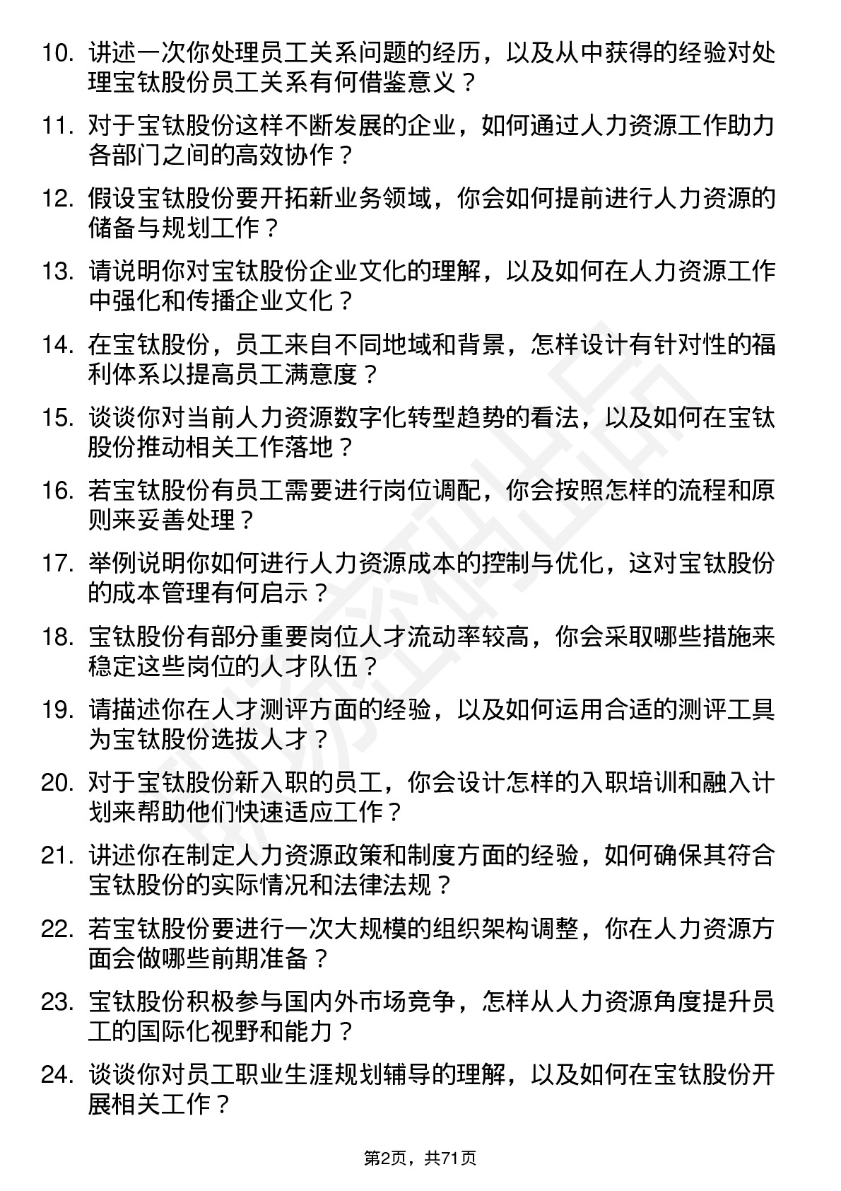 48道宝钛股份人力资源专员岗位面试题库及参考回答含考察点分析