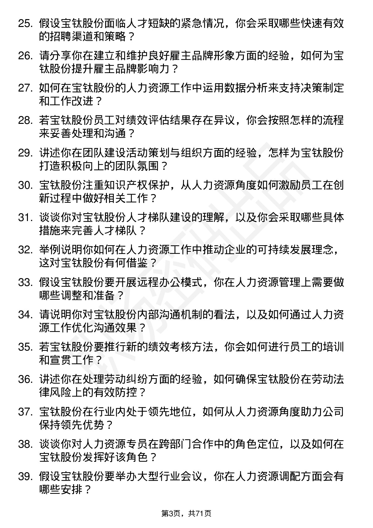 48道宝钛股份人力资源专员岗位面试题库及参考回答含考察点分析