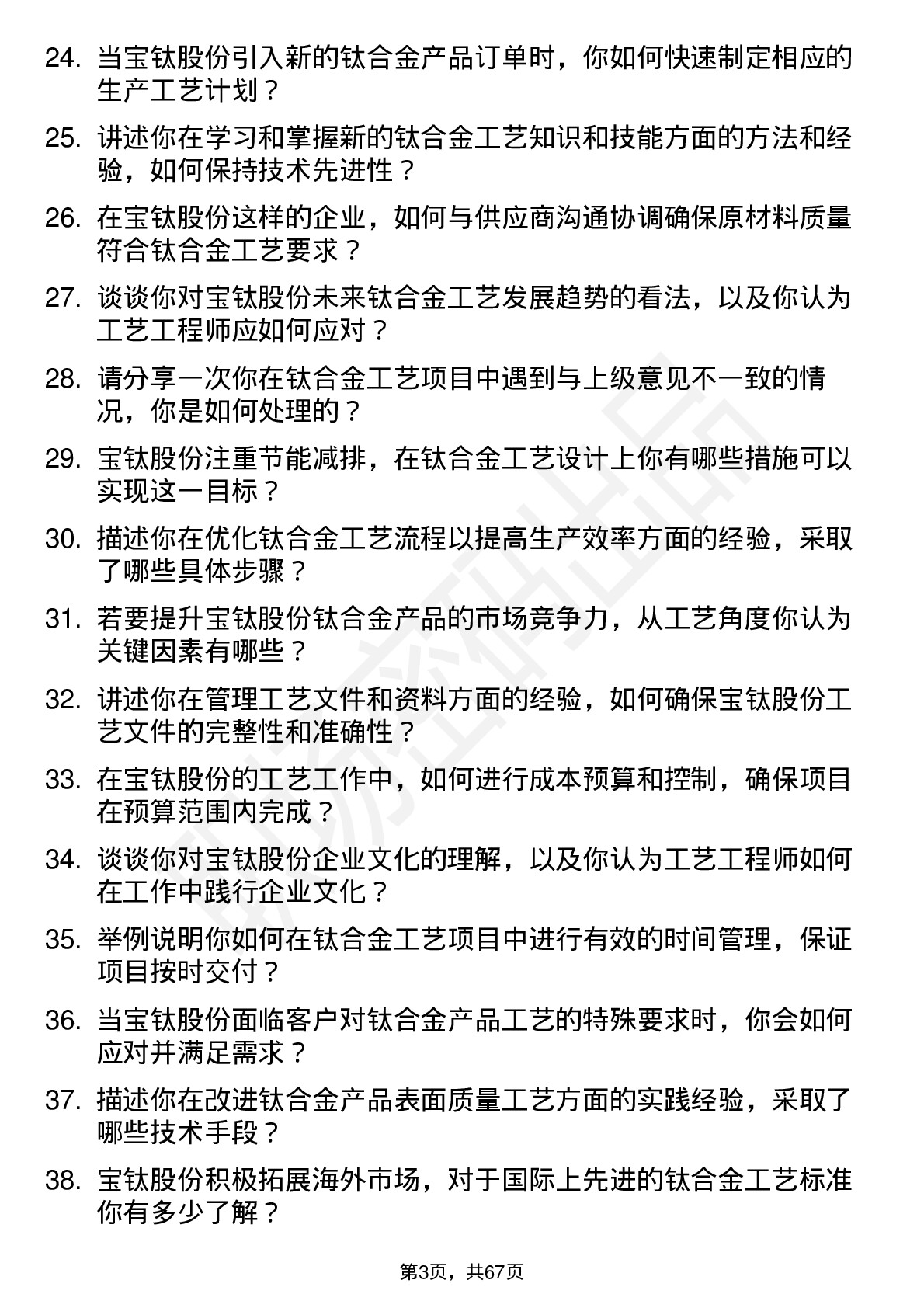 48道宝钛股份工艺工程师岗位面试题库及参考回答含考察点分析