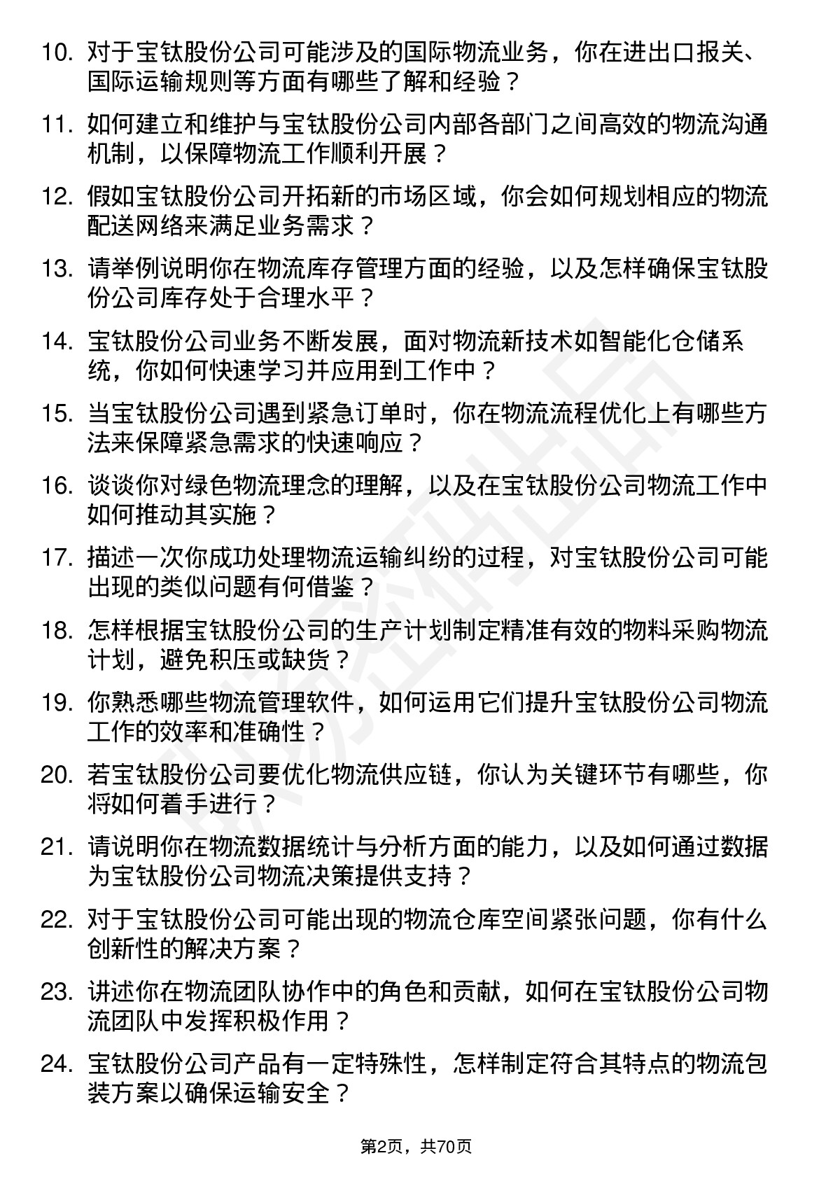 48道宝钛股份物流专员岗位面试题库及参考回答含考察点分析