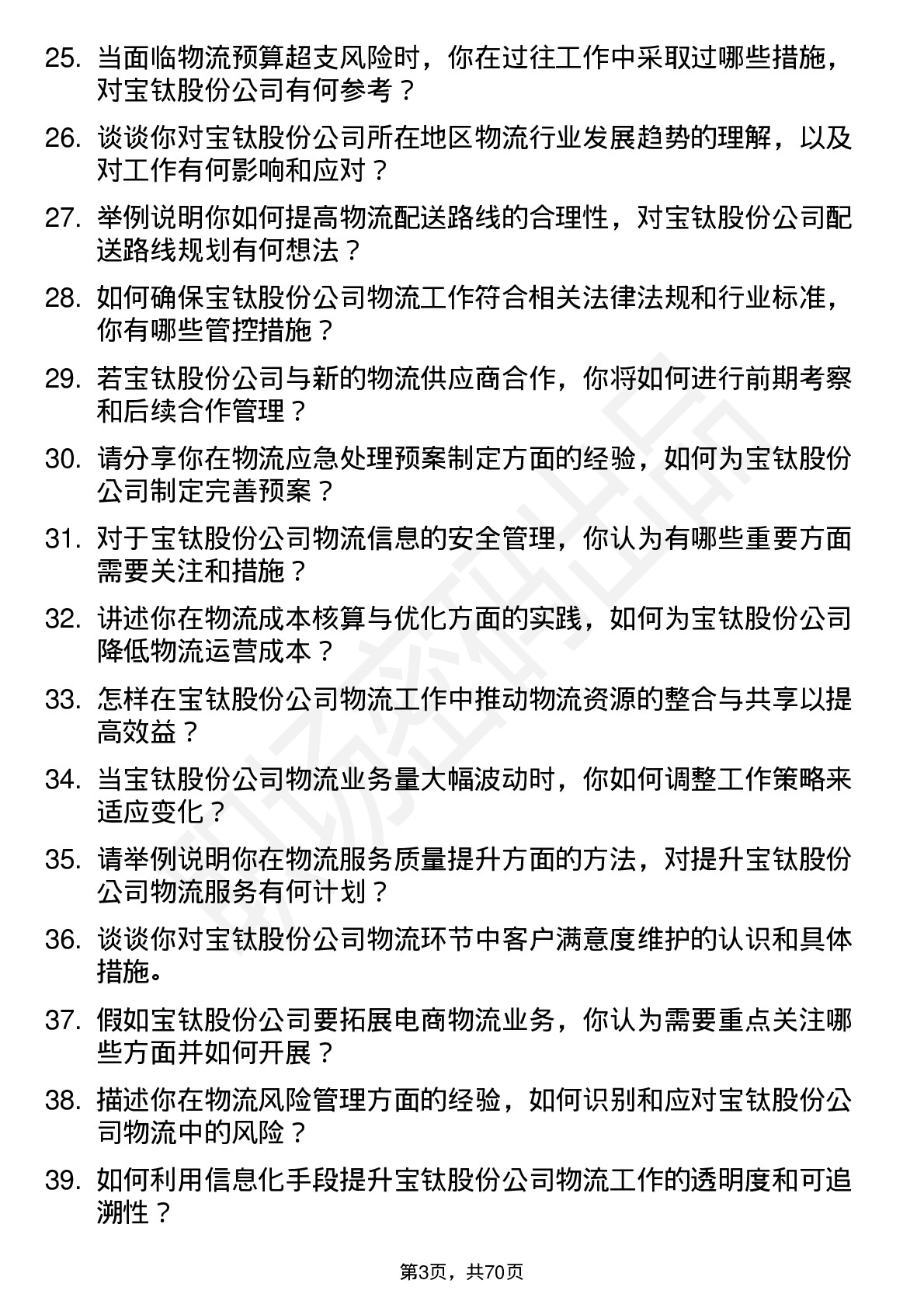 48道宝钛股份物流专员岗位面试题库及参考回答含考察点分析