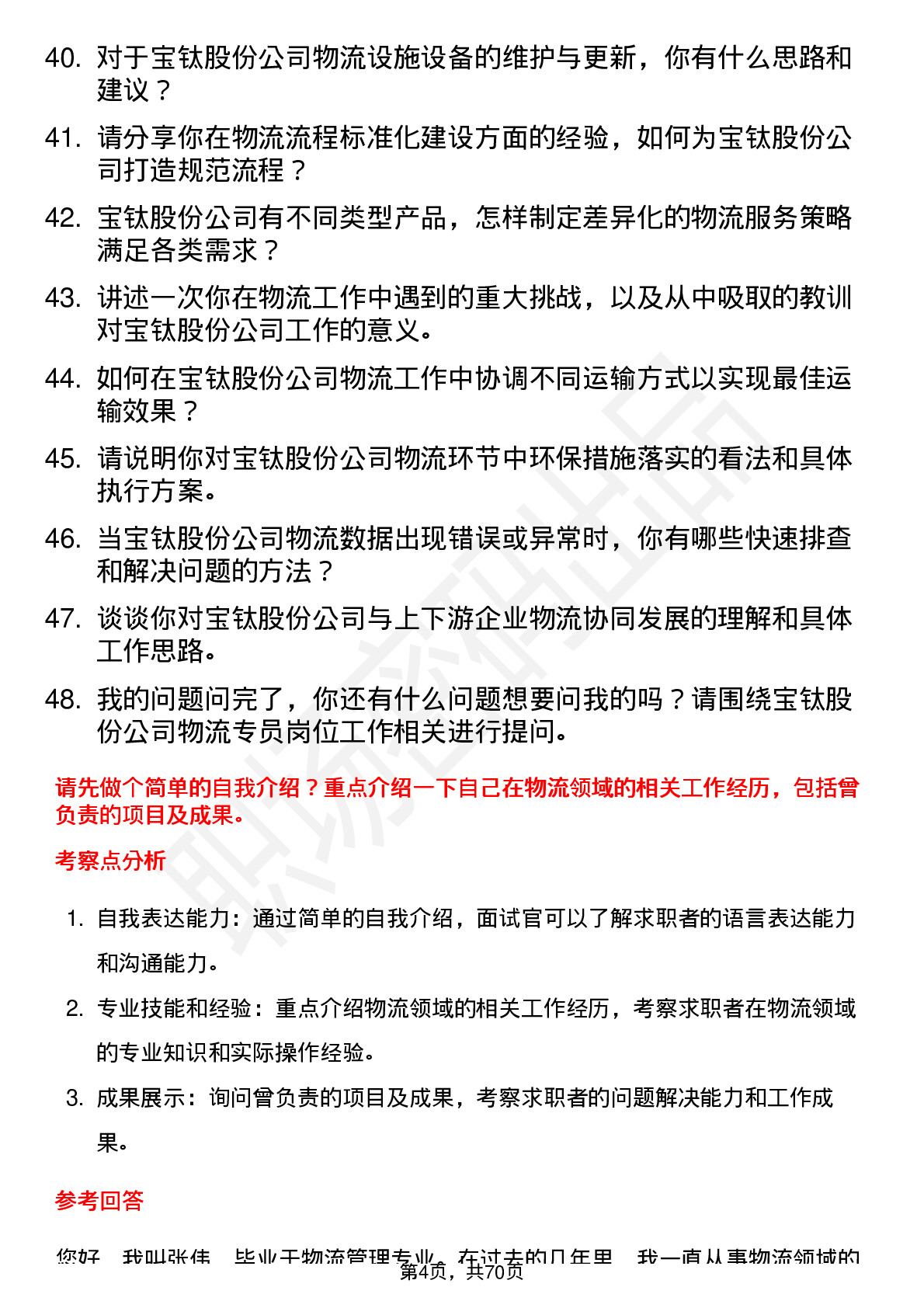 48道宝钛股份物流专员岗位面试题库及参考回答含考察点分析