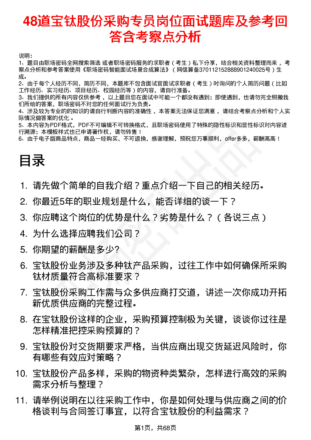 48道宝钛股份采购专员岗位面试题库及参考回答含考察点分析