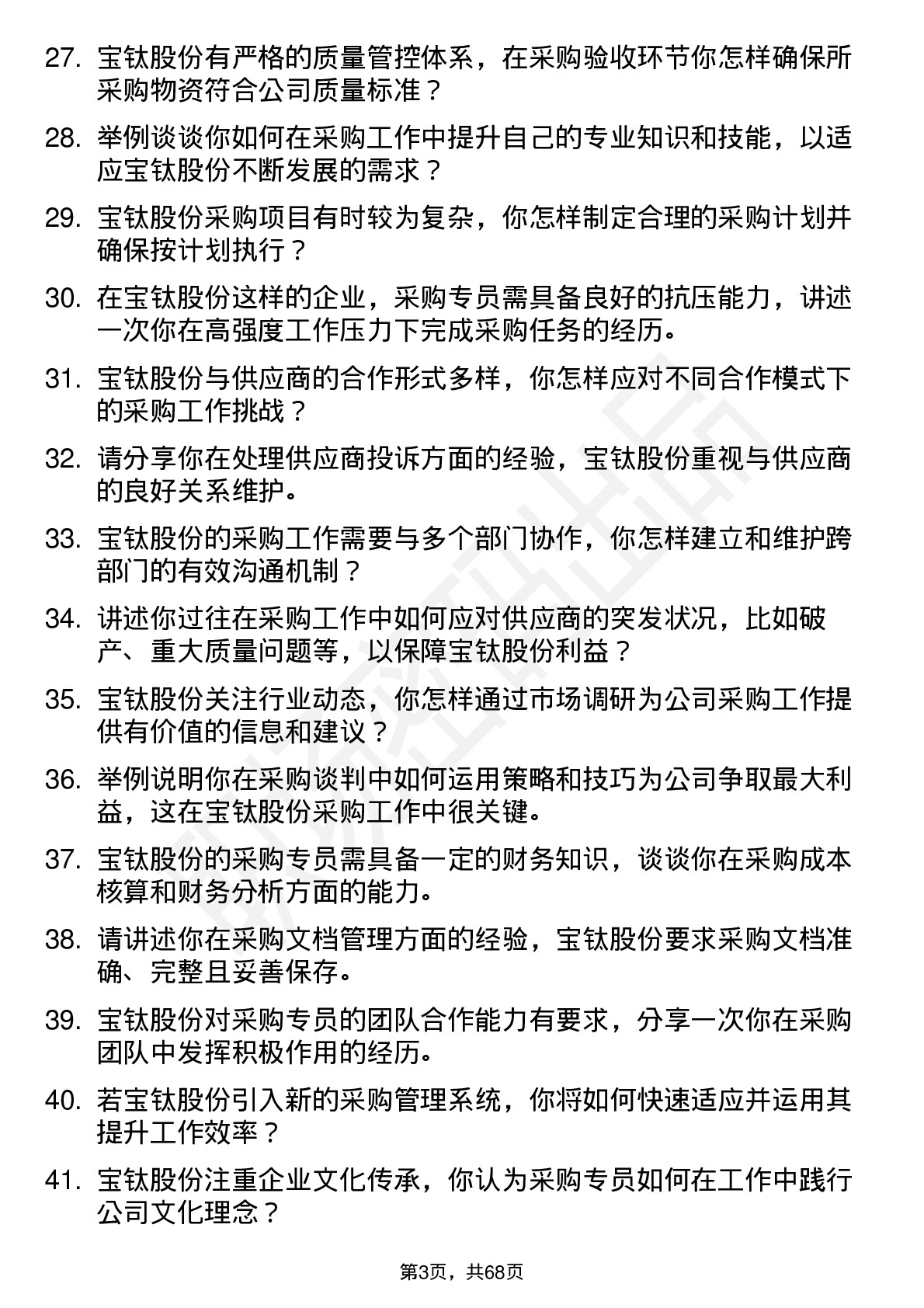 48道宝钛股份采购专员岗位面试题库及参考回答含考察点分析