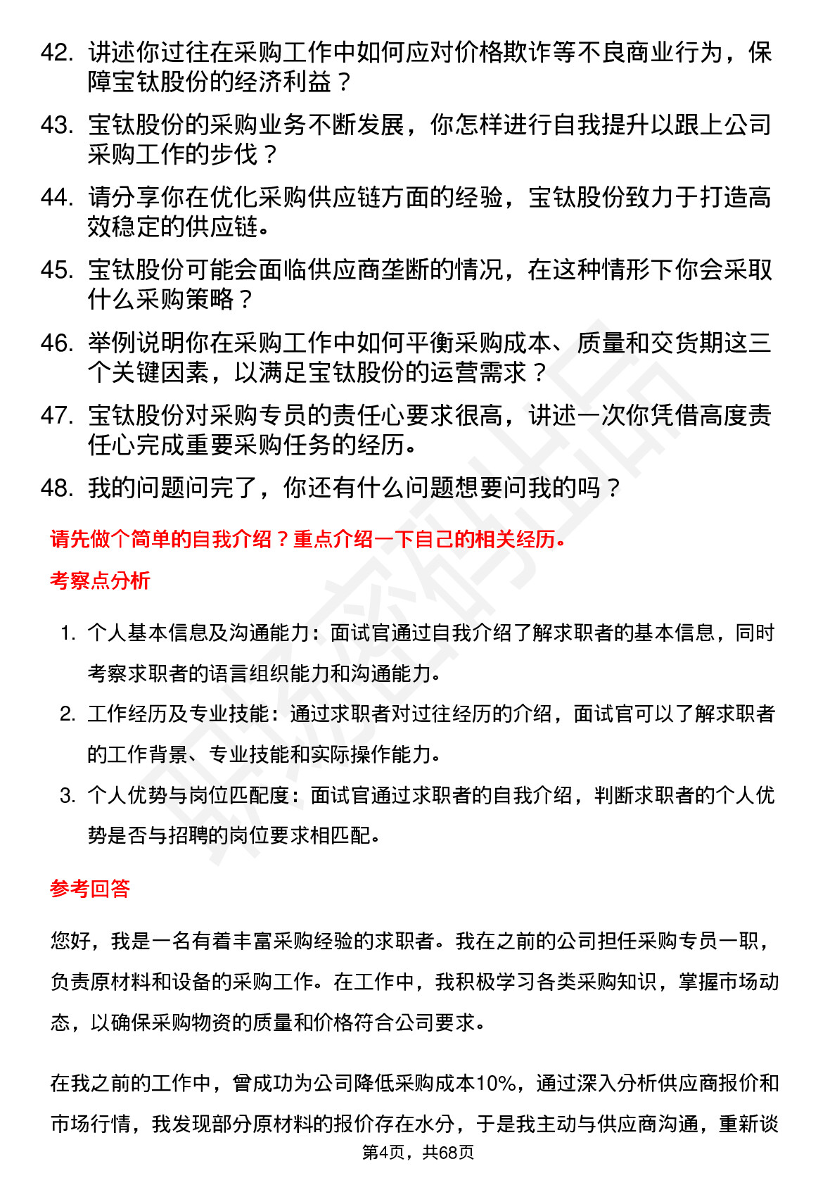 48道宝钛股份采购专员岗位面试题库及参考回答含考察点分析