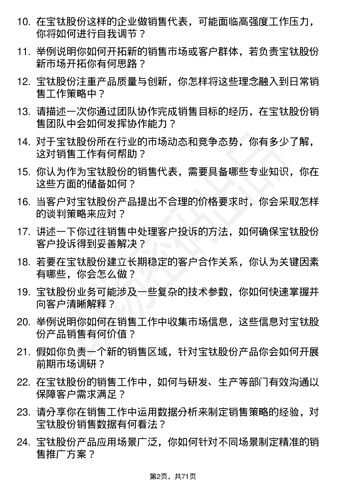 48道宝钛股份销售代表岗位面试题库及参考回答含考察点分析